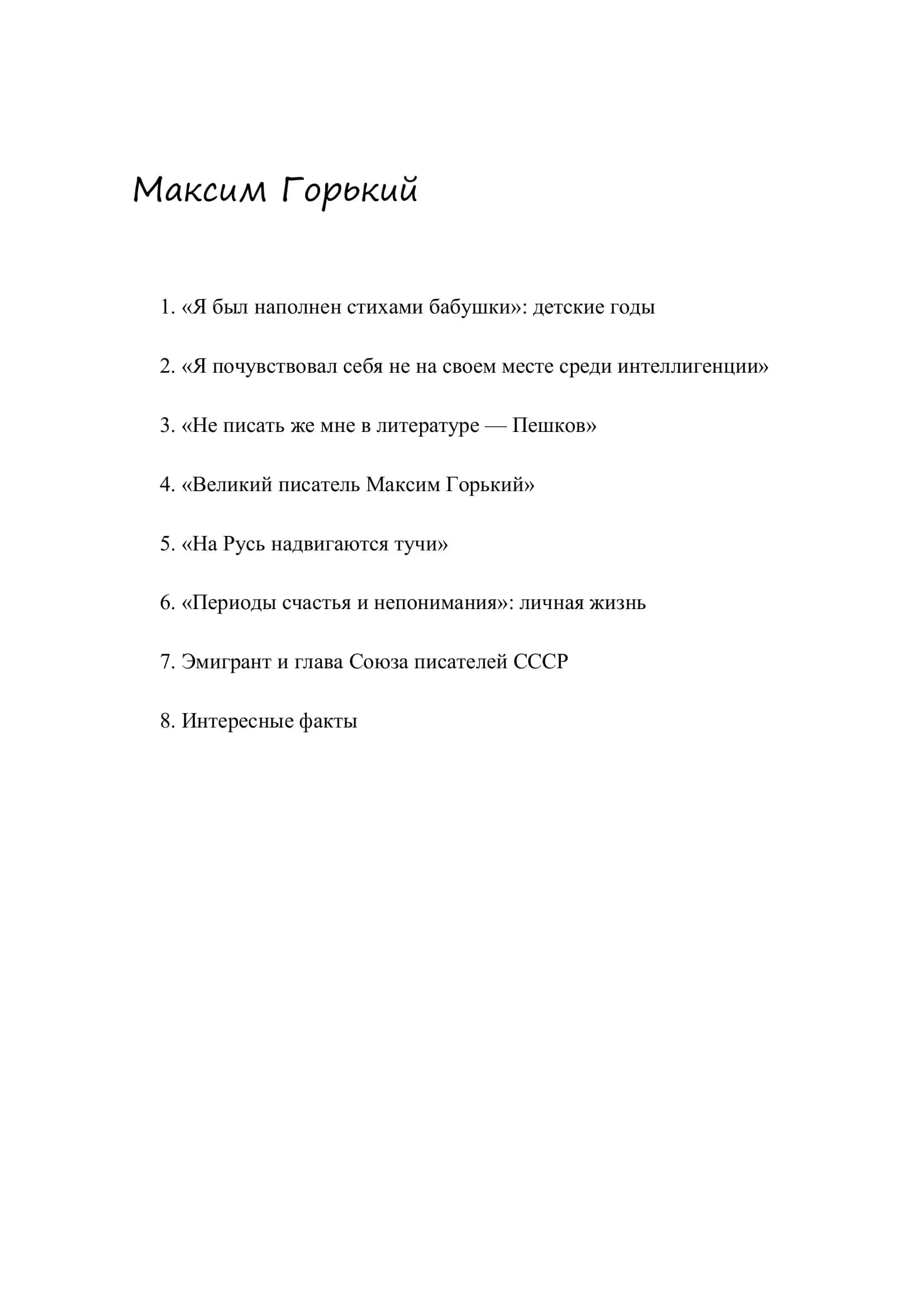Максим Горький 1