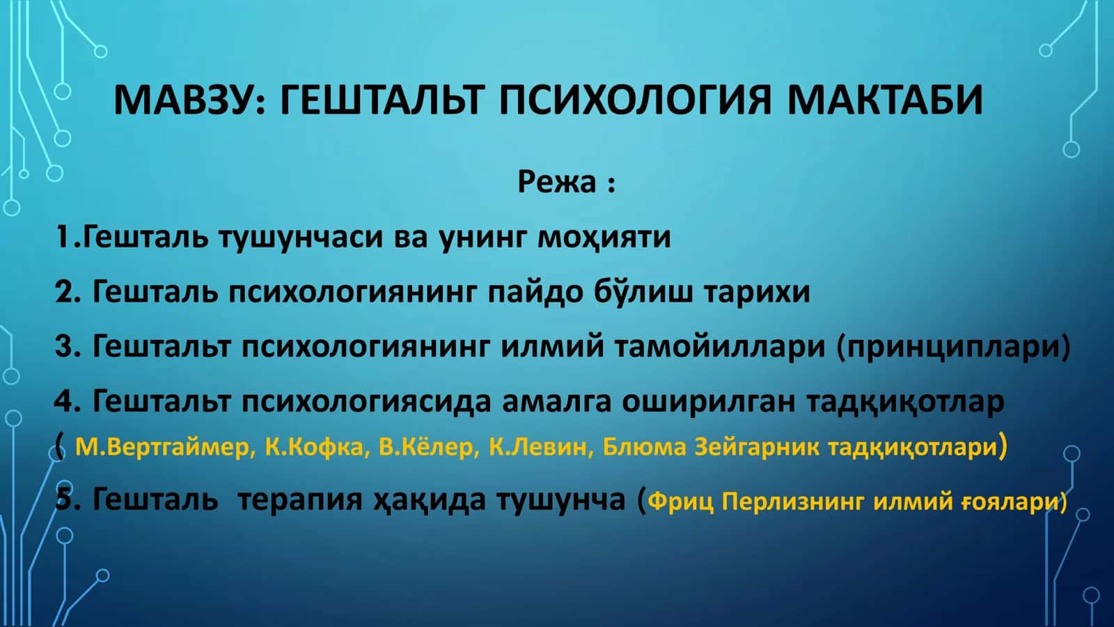 ГЕШТАЛЬТ ПСИХОЛОГИЯ МАКТАБИ 1