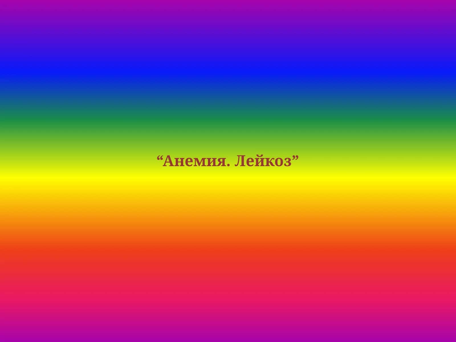 “Анемия. Лейкоз” 1