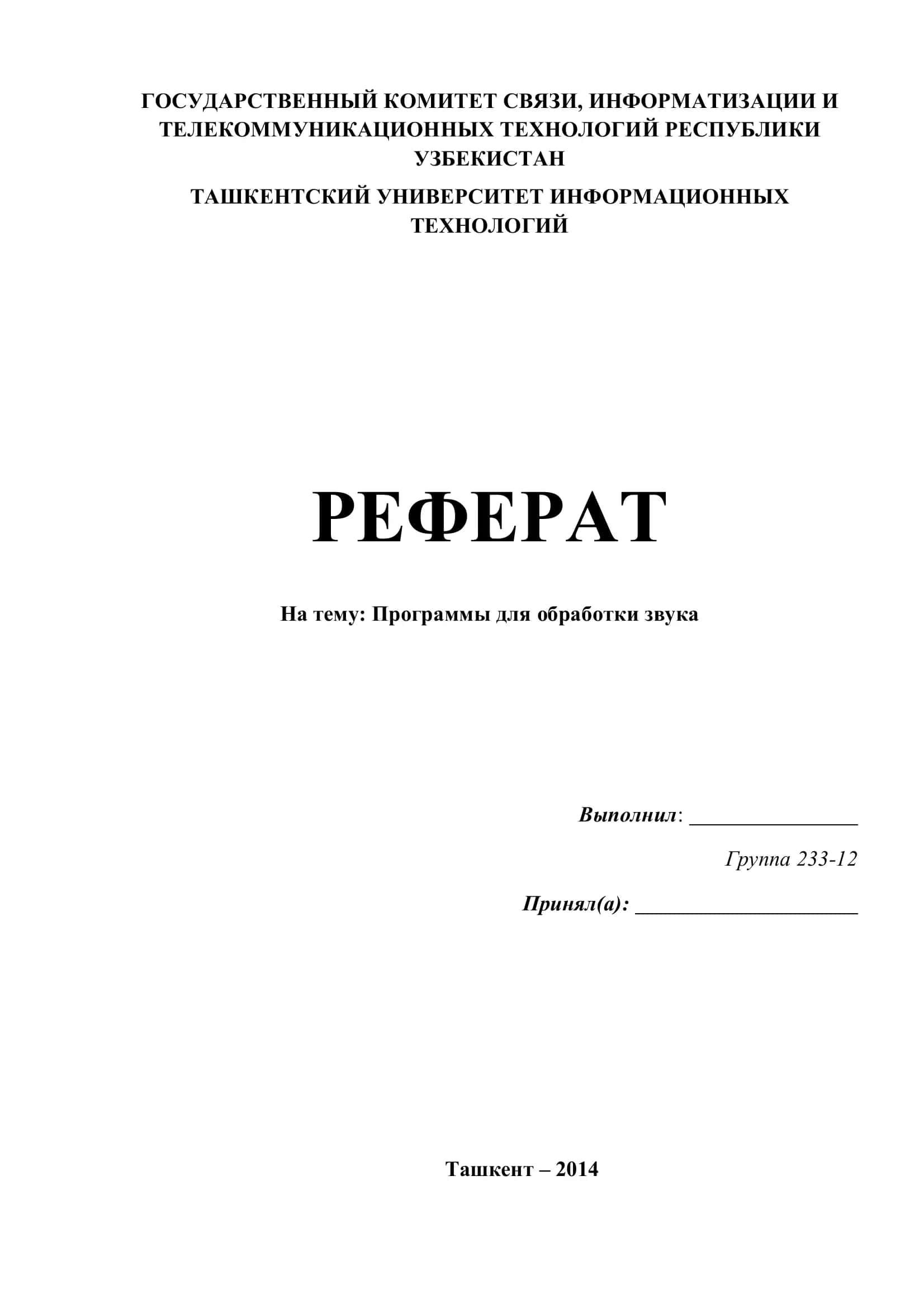 Реферат на тему: Программы для обработки звука 1