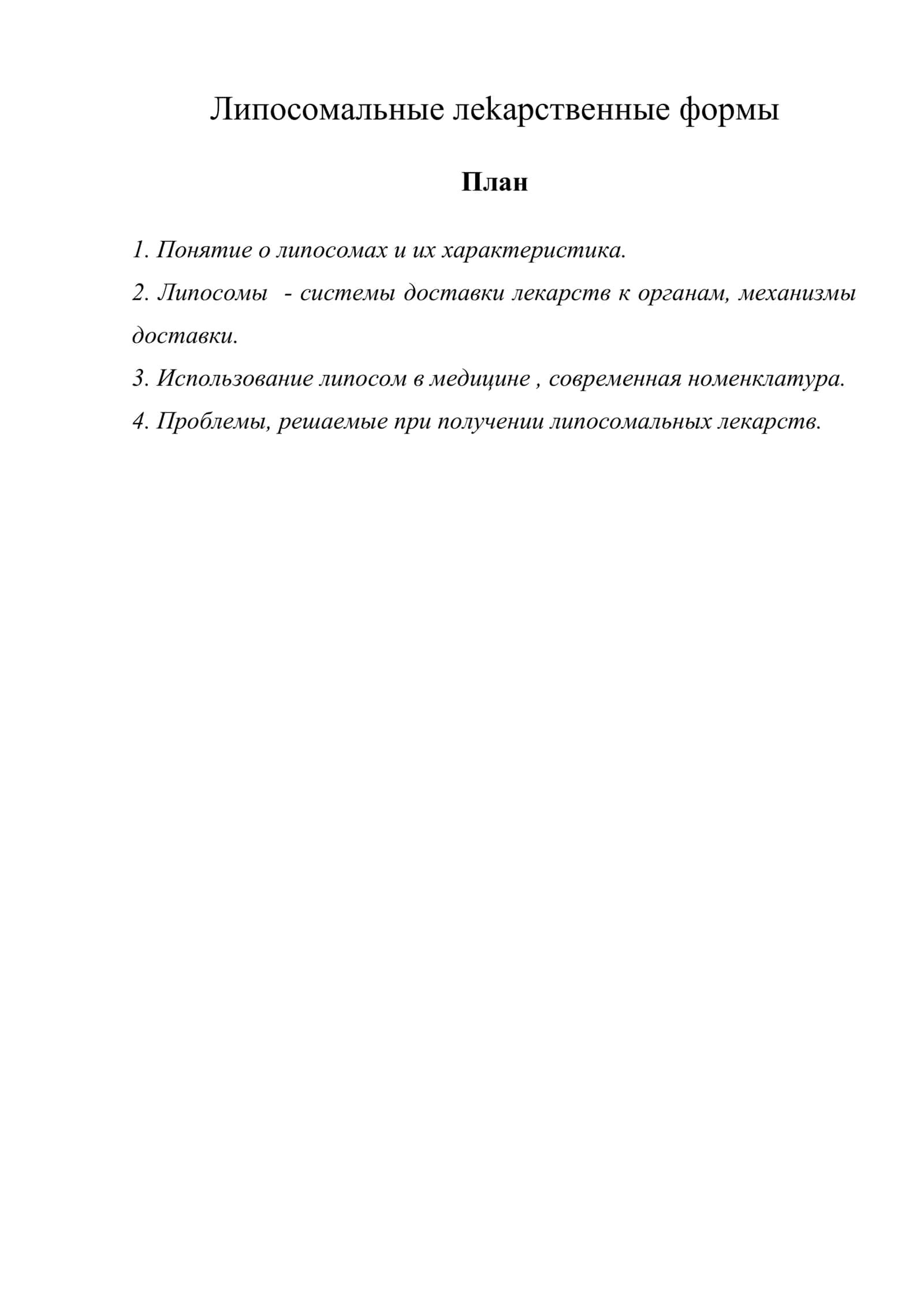 Липосомальные леkарственные формы 1