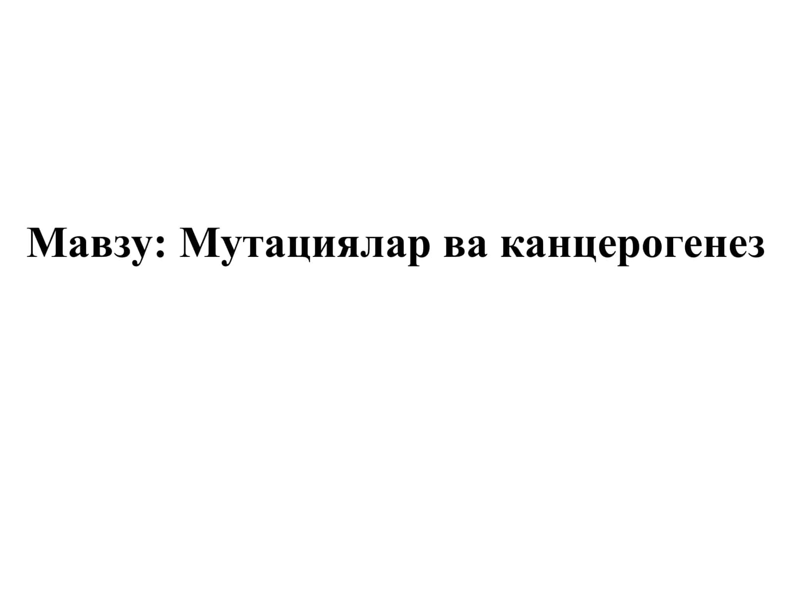 Мутациялар ва канцерогенез 1