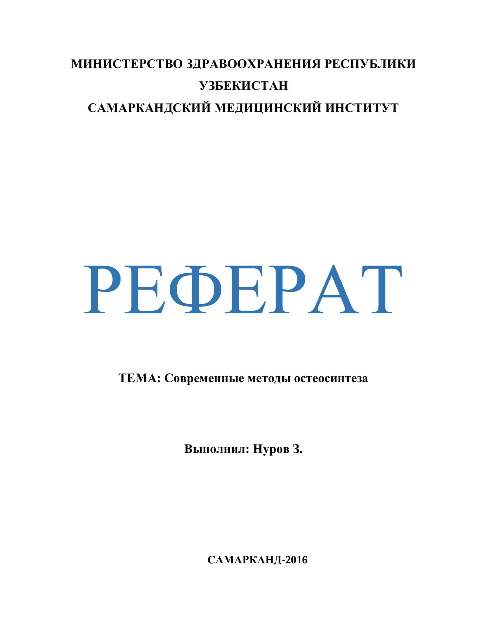 Современные методы остеосинтеза 1