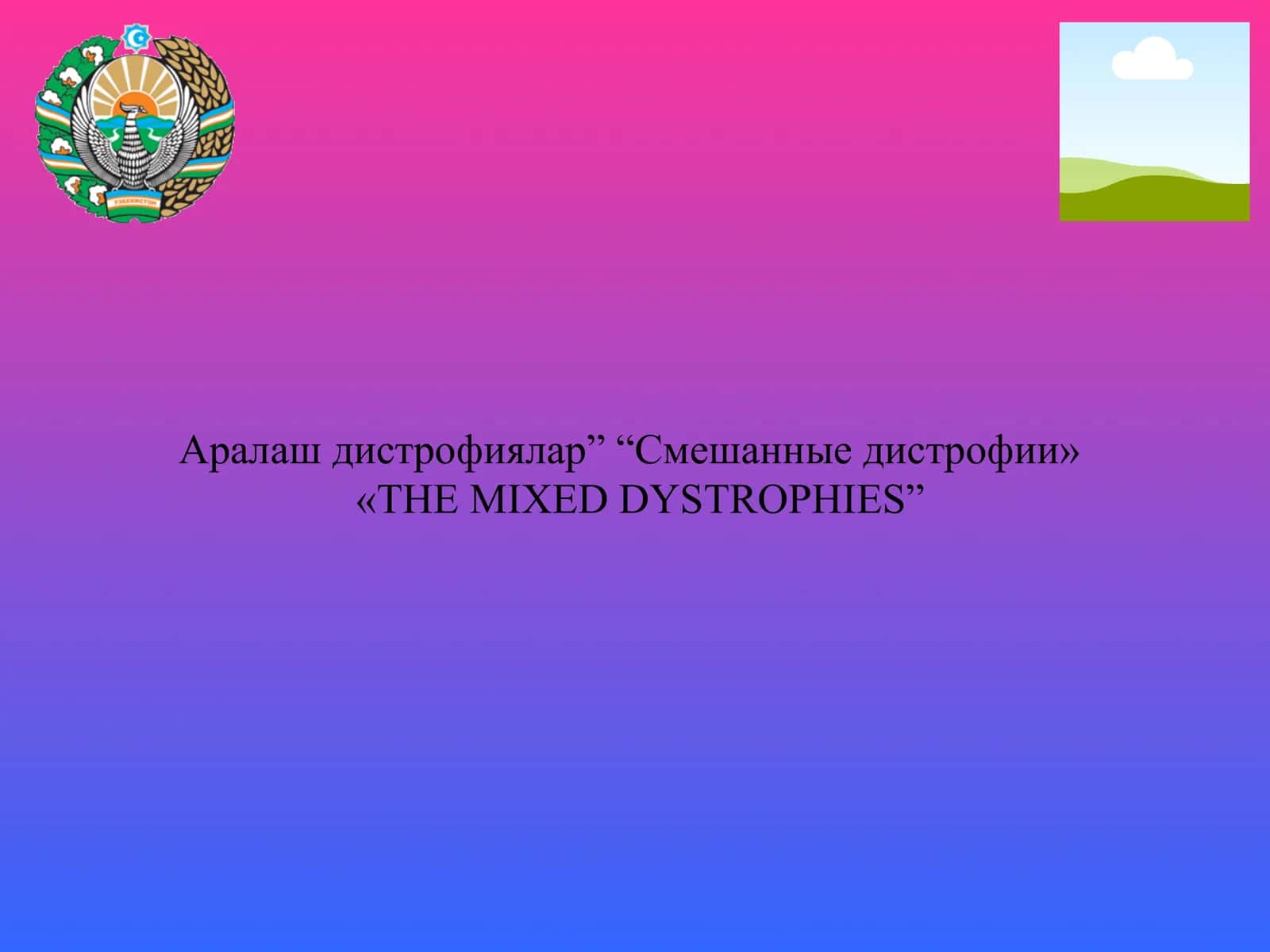 Аралаш дистрофиялар 1