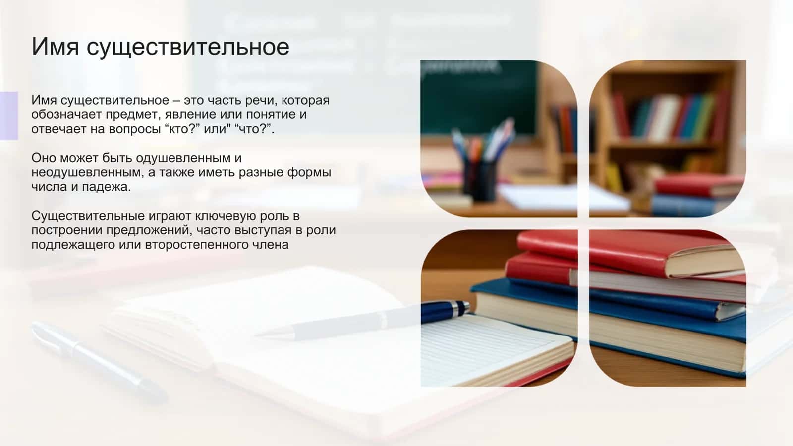 Имя существительное 1