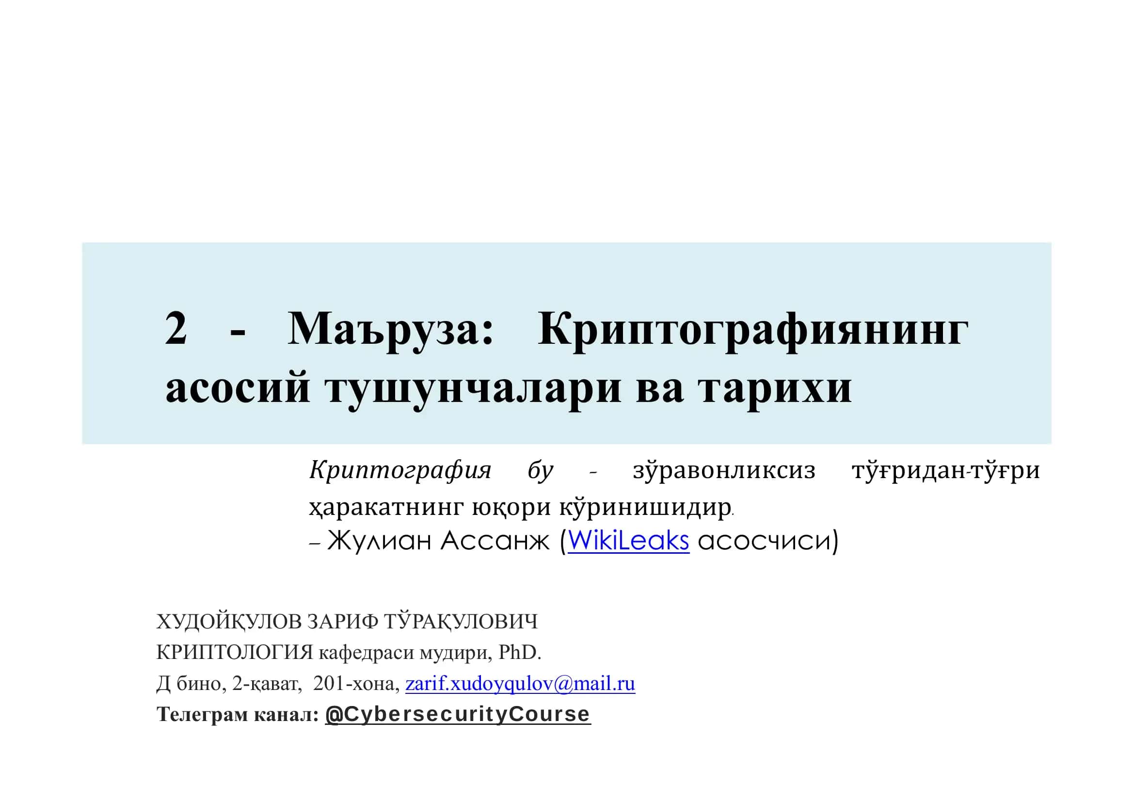 Криптографиянинг асосий тушунчалари 1