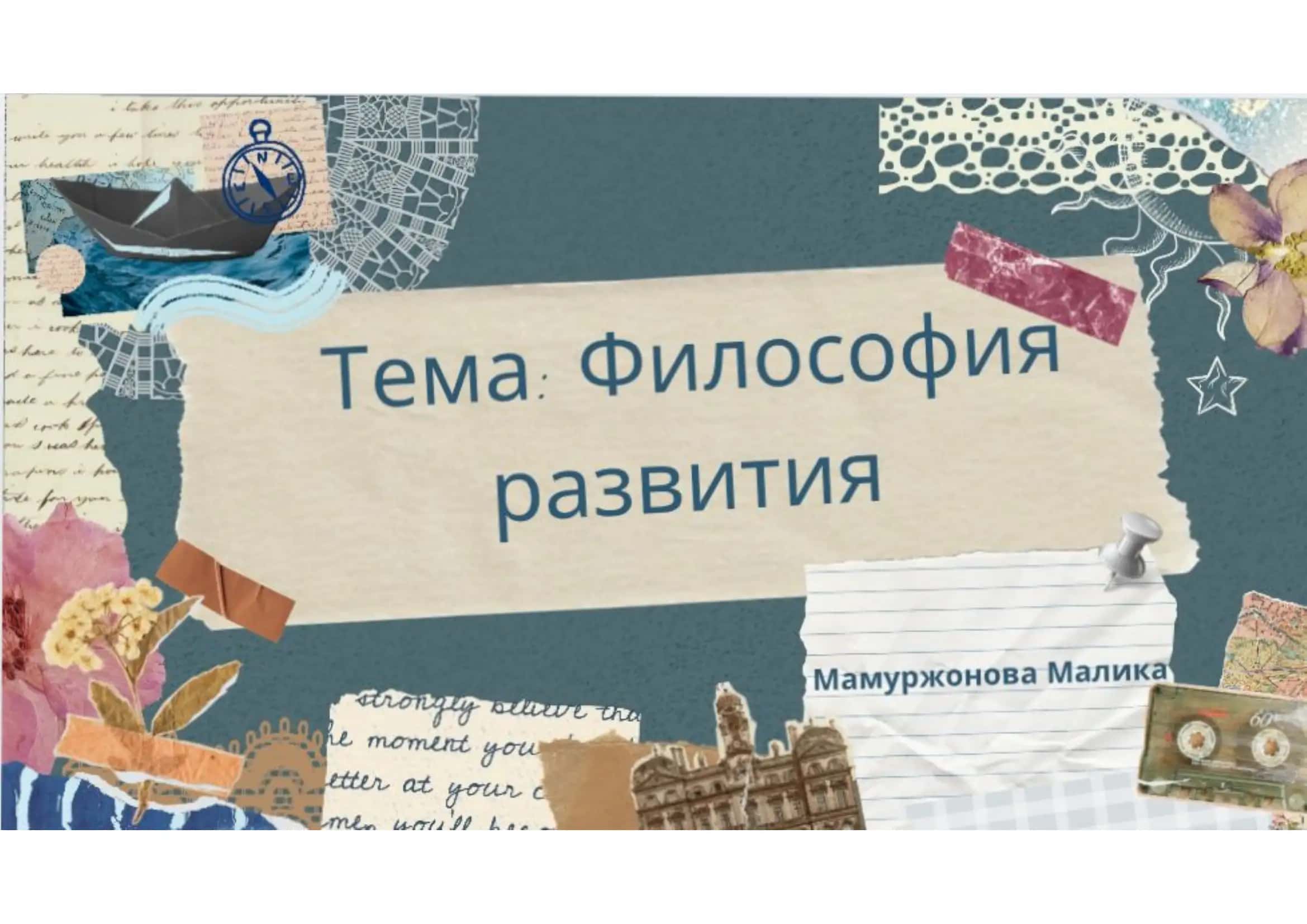Философия развития 1