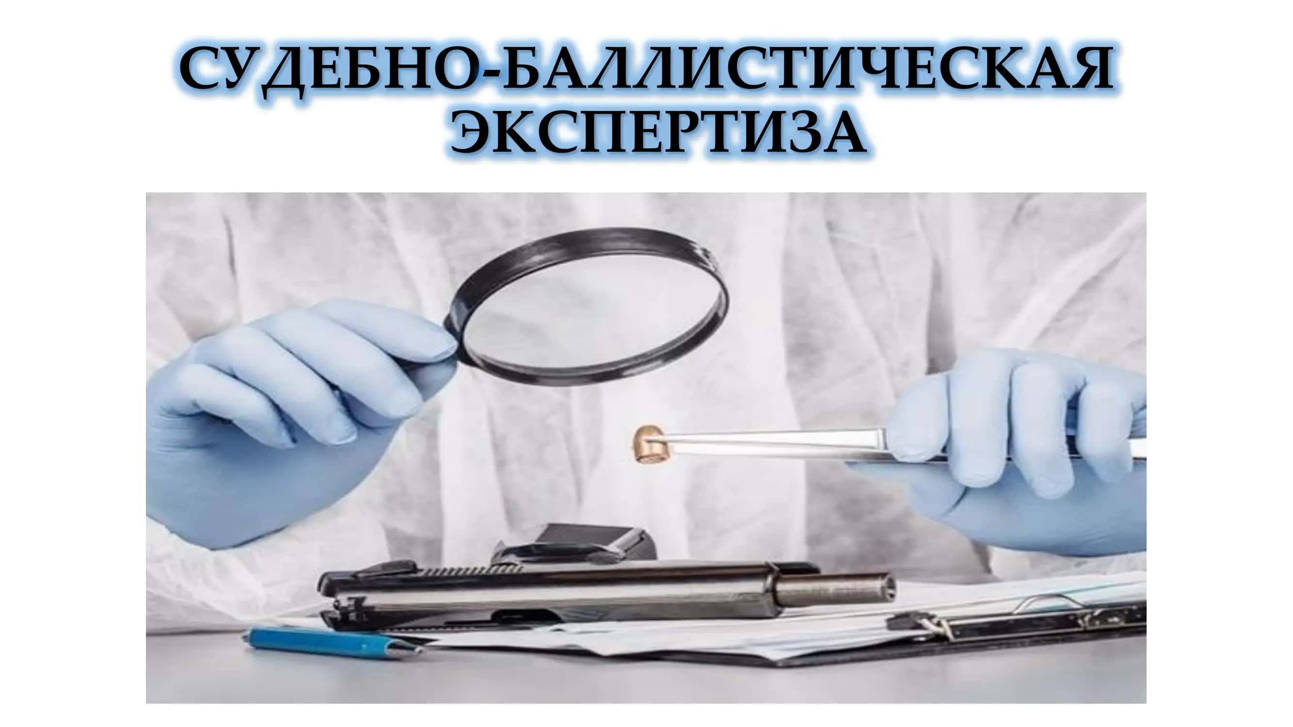 СУДЕБНО-БАЛЛИСТИЧЕСКАЯ ЭКСПЕРТИЗА 1