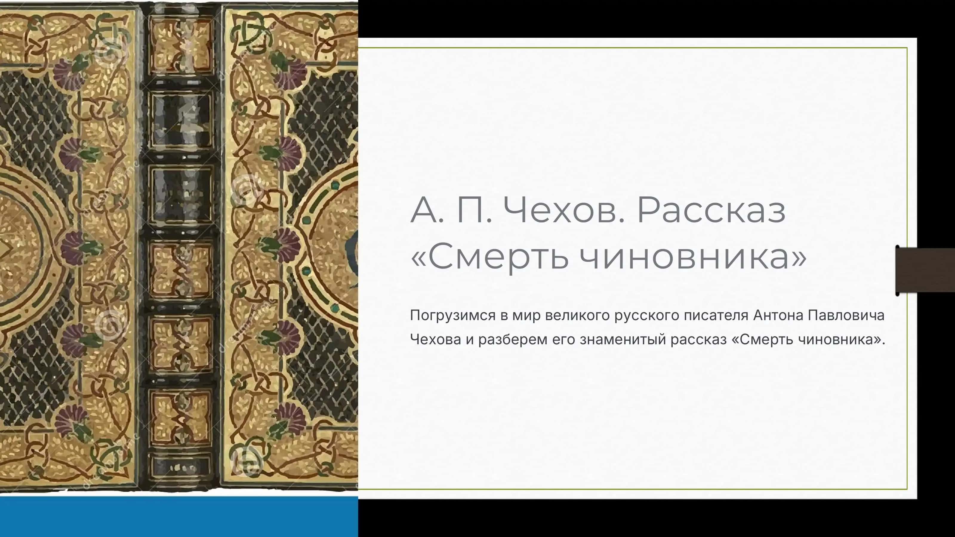 «Смерть чиновника» 1