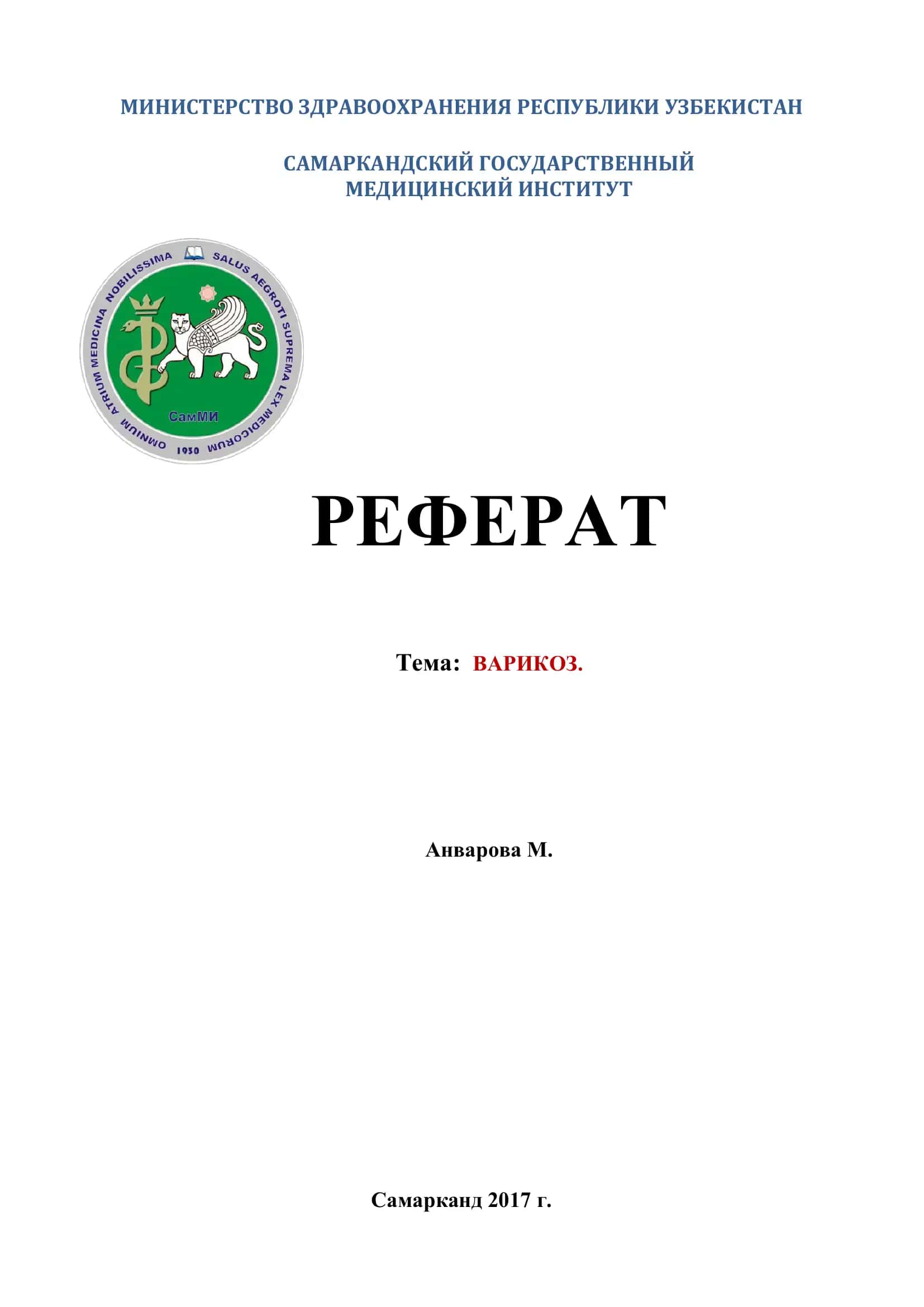 Реферат о варикозе 1