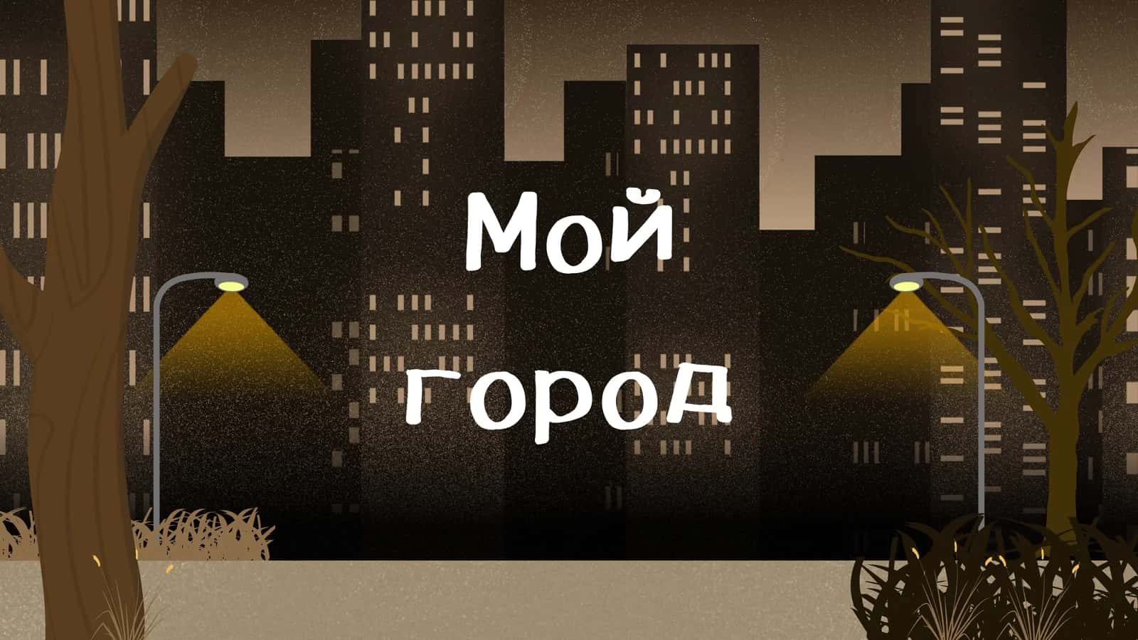 Мой город 1