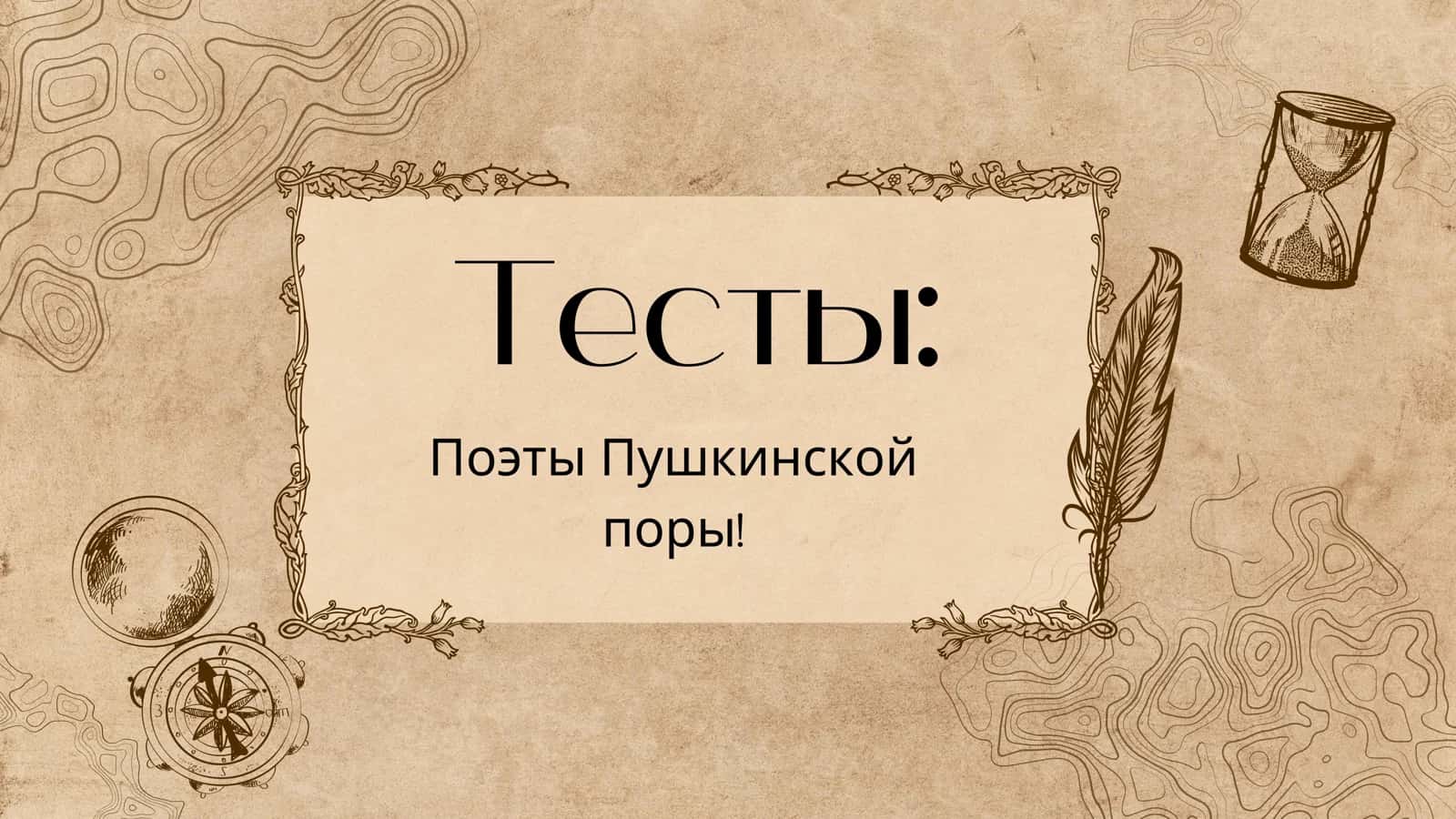 Тесты Поэты Пушкинской поры! 1