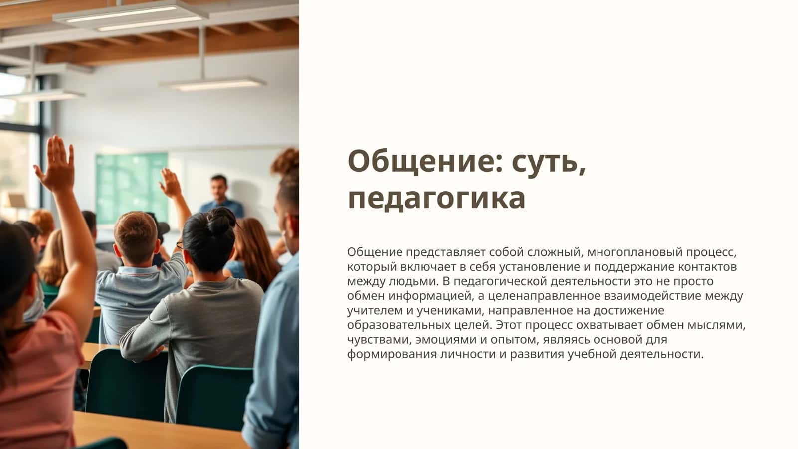 Общение: суть, педагогика 1