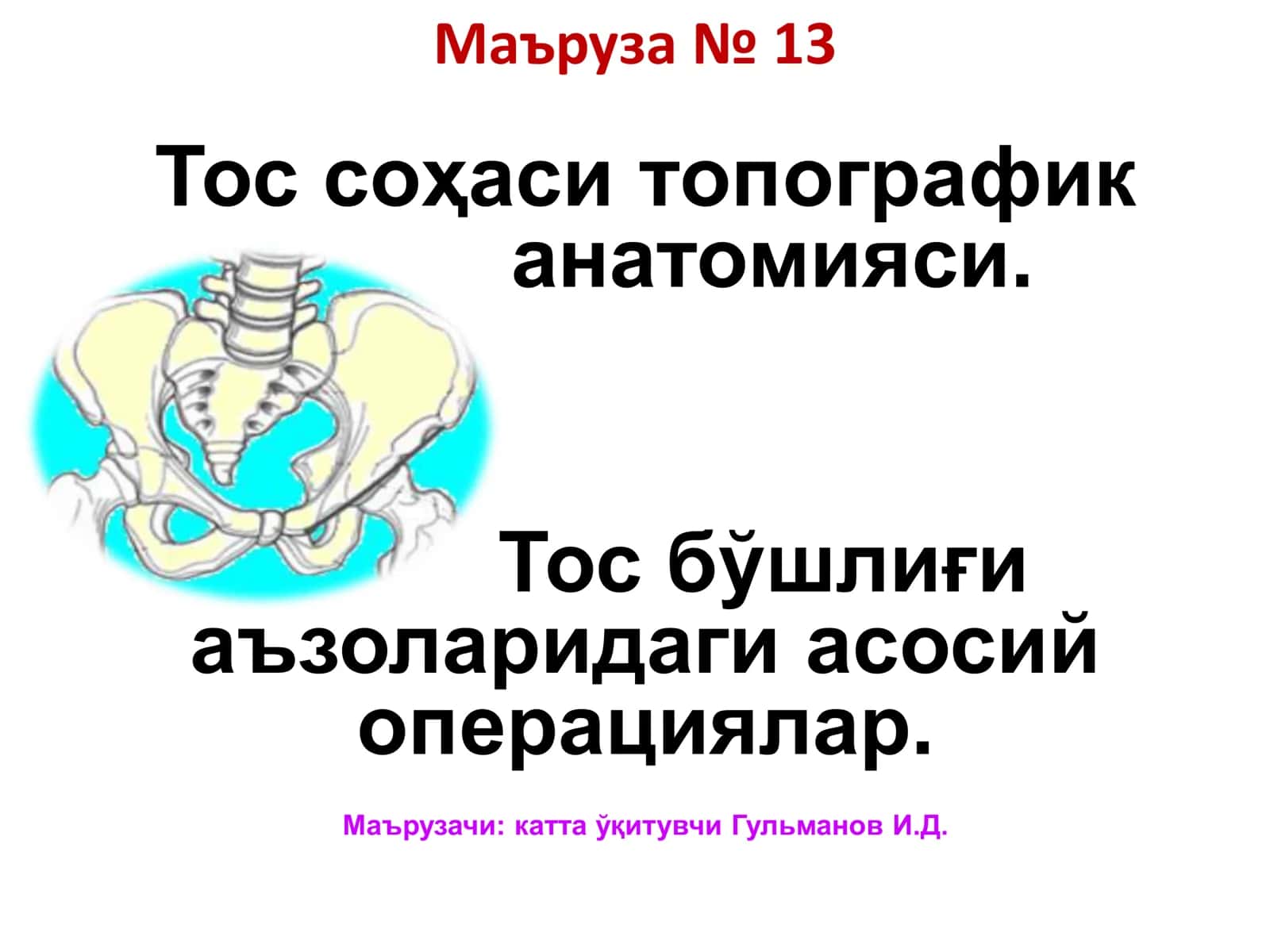 Топографик анатомияси 1