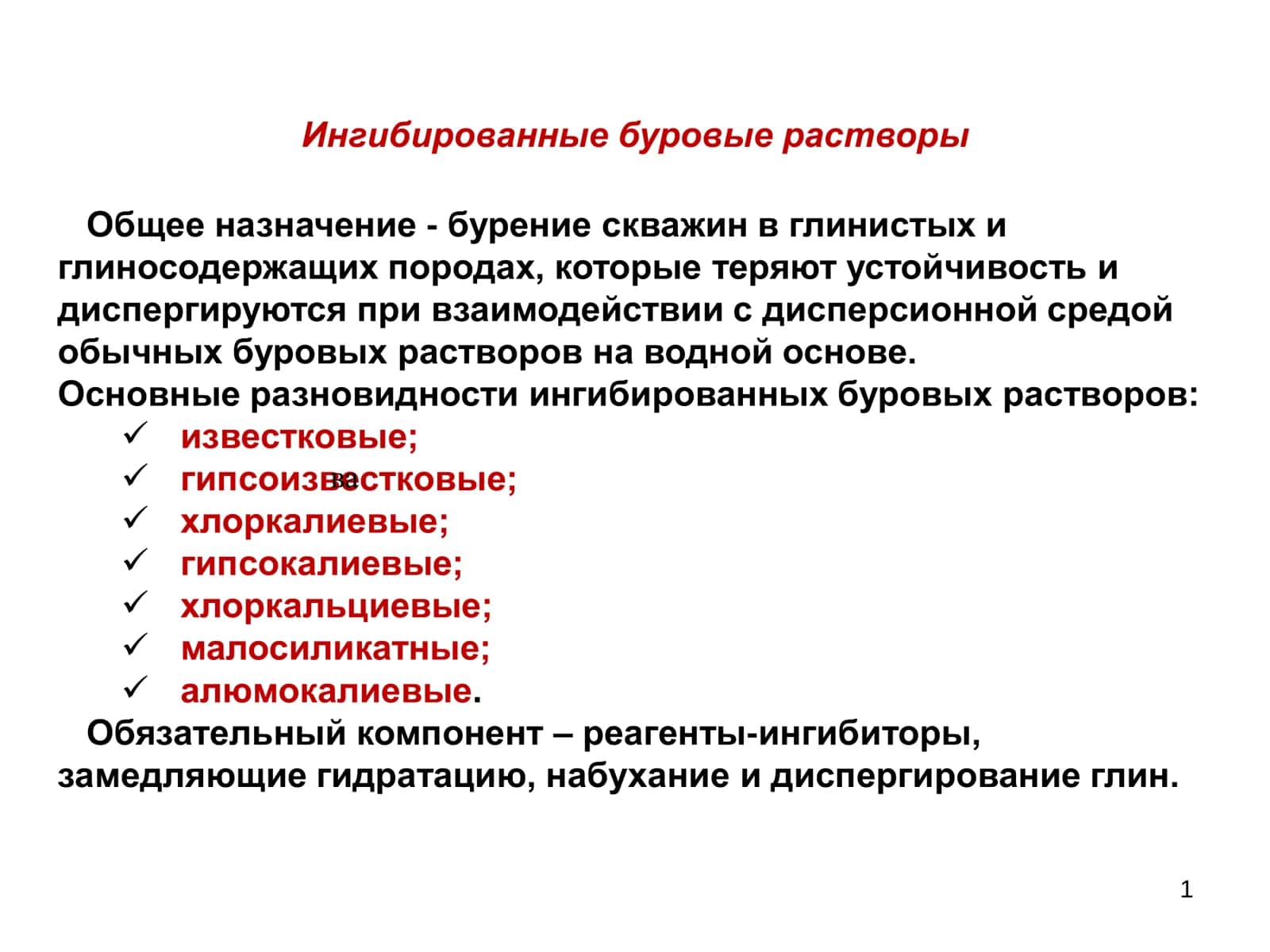 Ингибированные буровые растворы 1