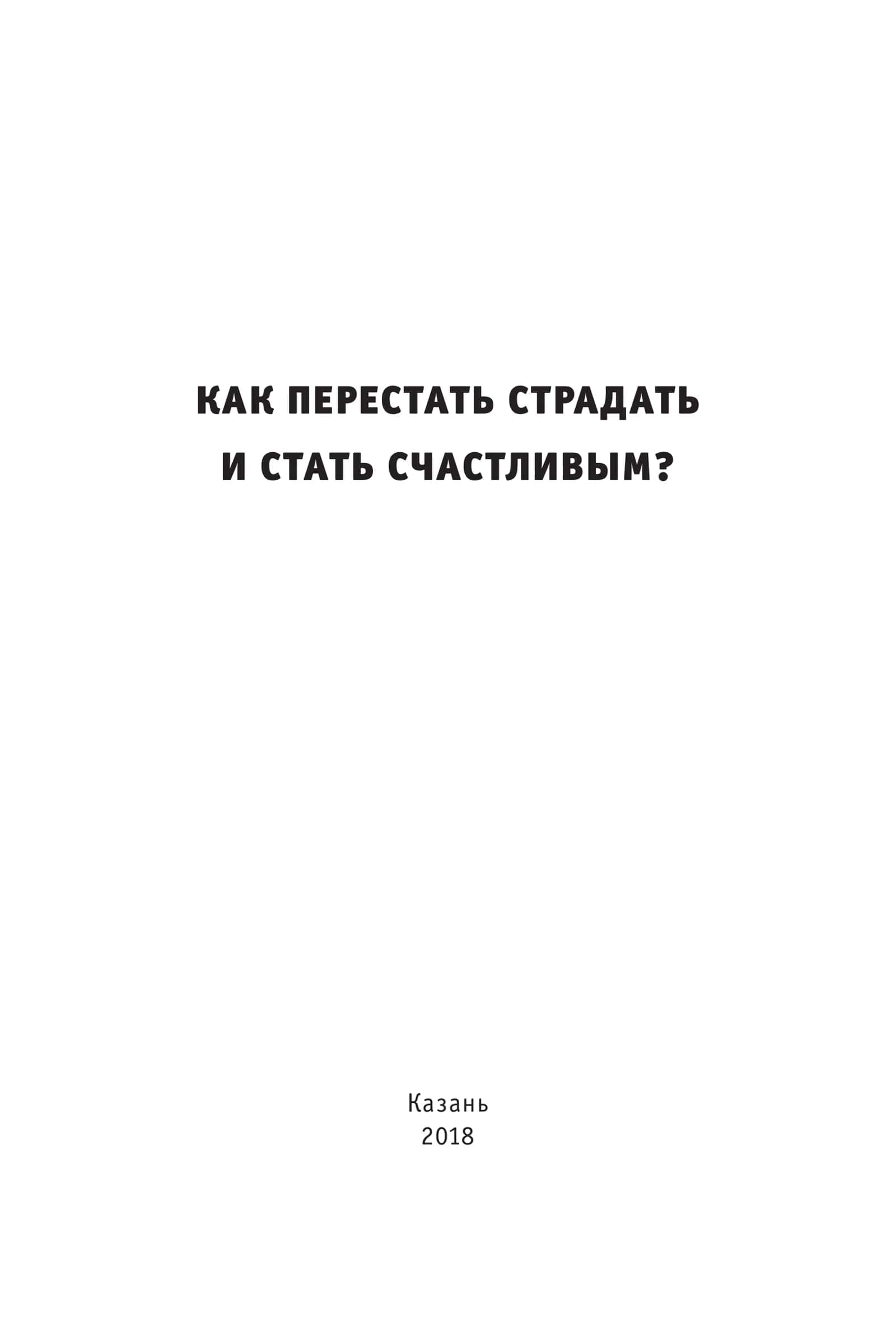 Как перестать страдать и стать счастливым 1