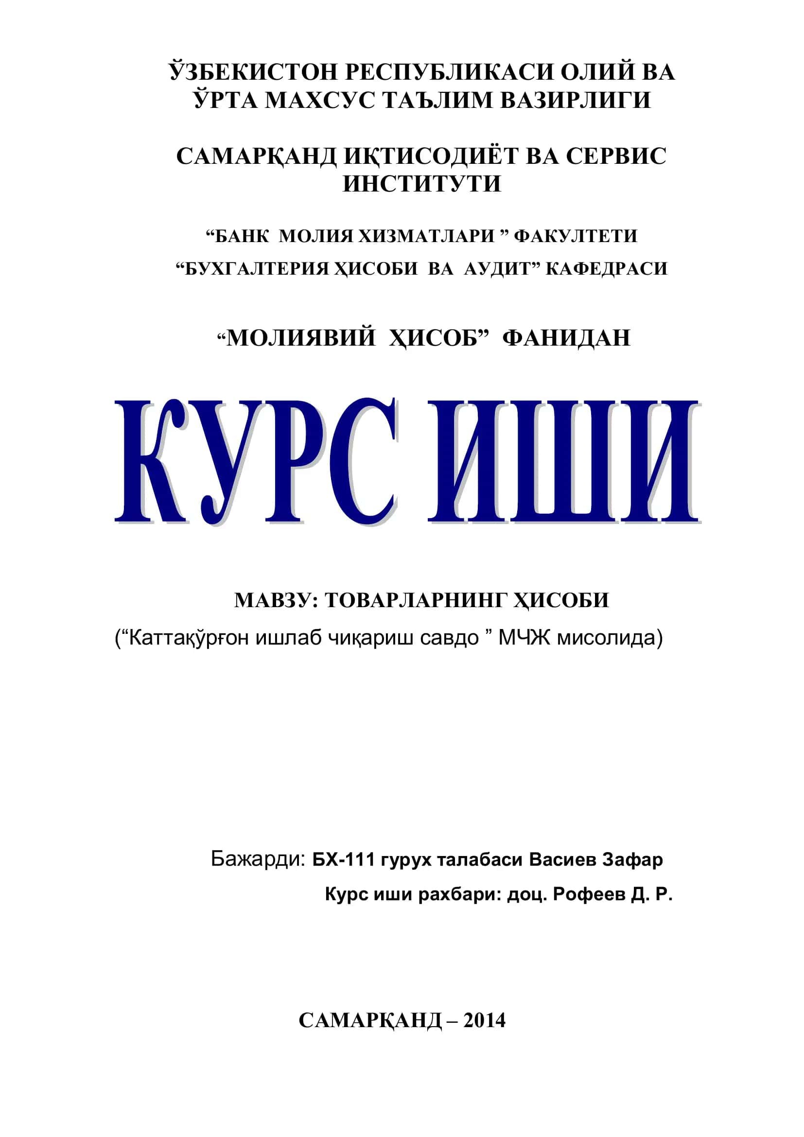 Товарларнинг ҳисоби 1