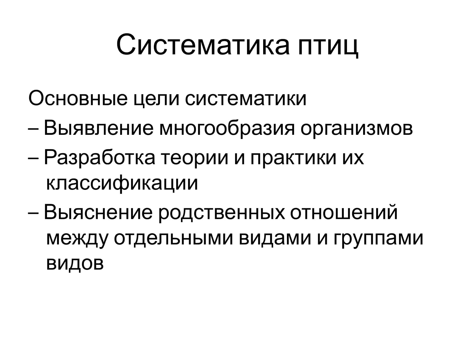 Систематика птиц 1