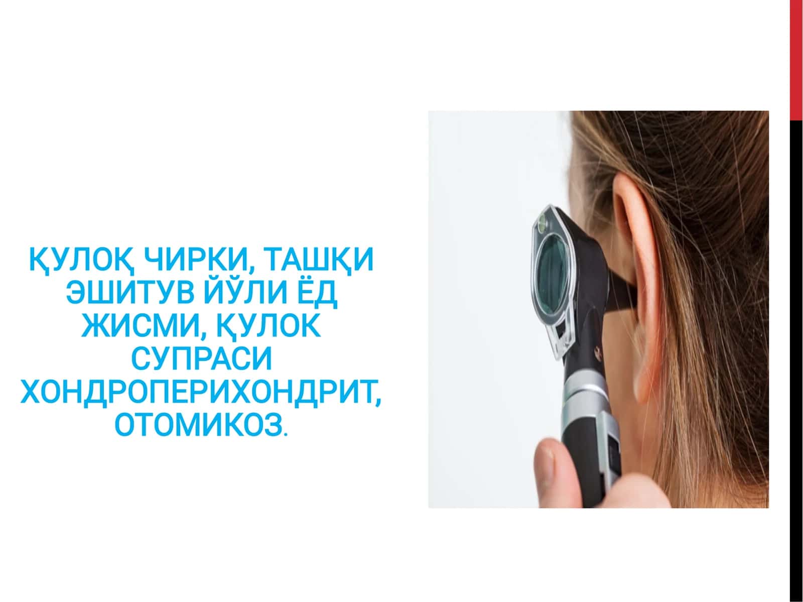 Қулоқ кири (cerumen) 1