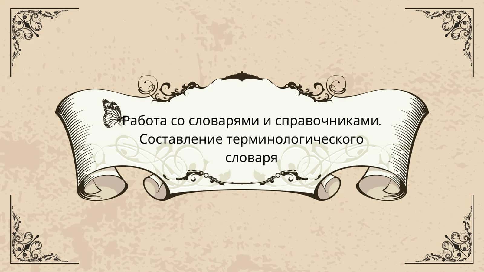 Справочники и словари 1
