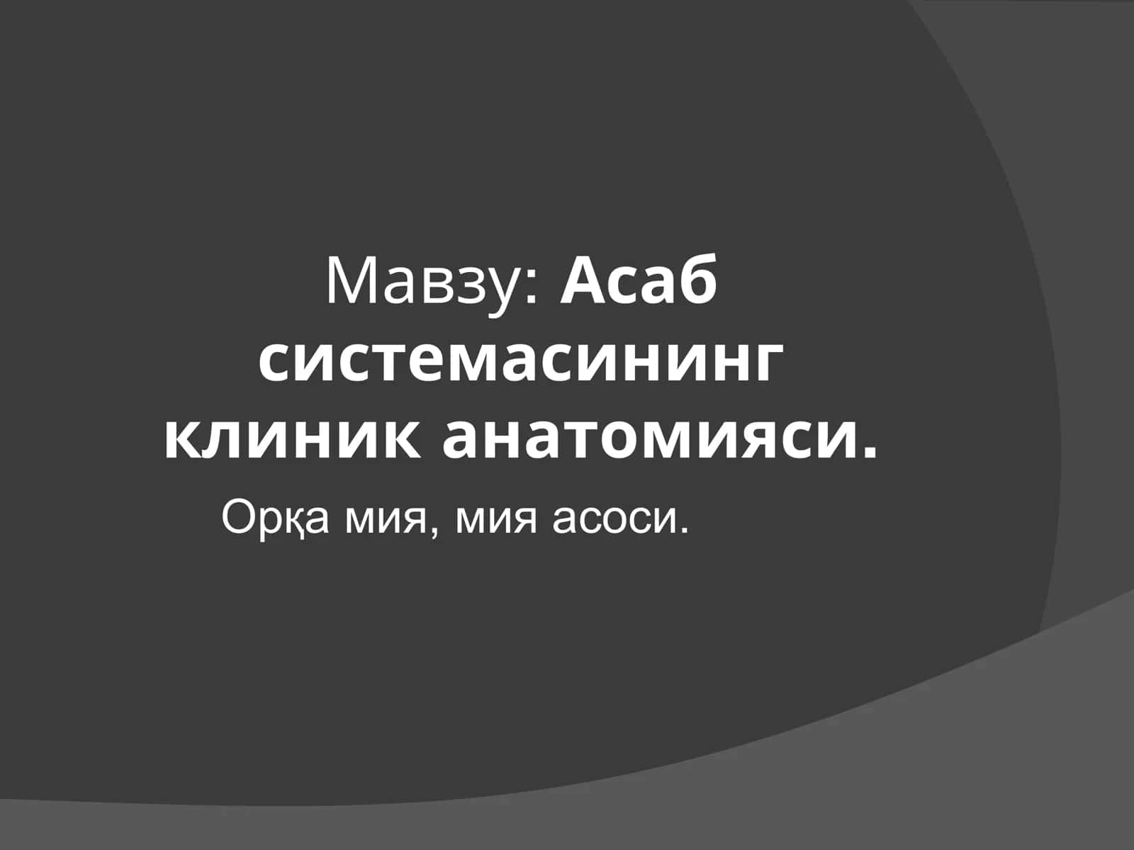 Асаб системасининг клиник анатомияси 1