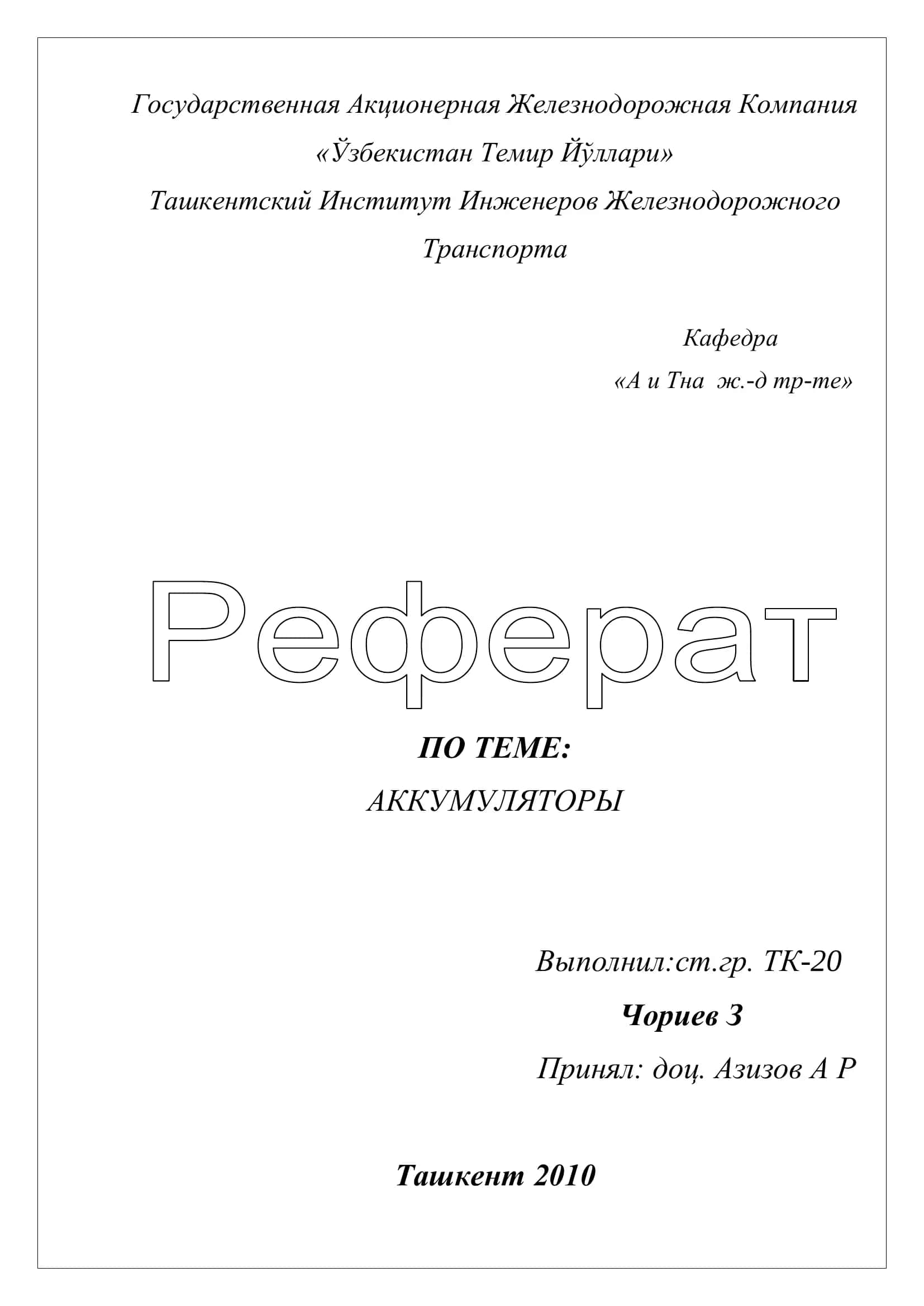 АККУМУЛЯТОРЫ 1