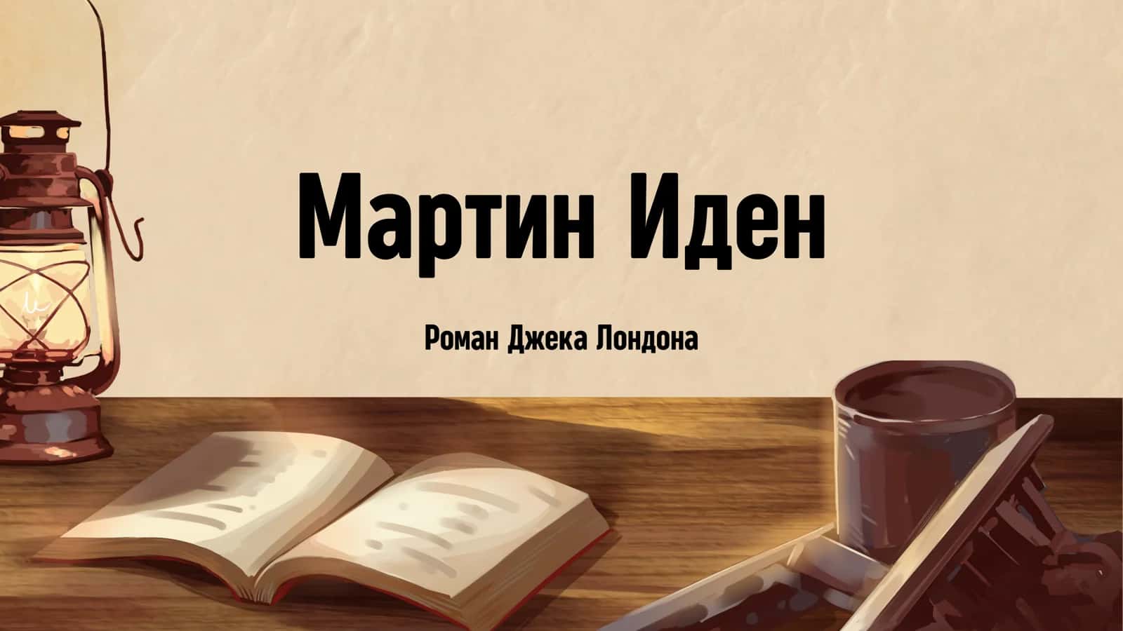 "Martin Iden "asari haqida 1