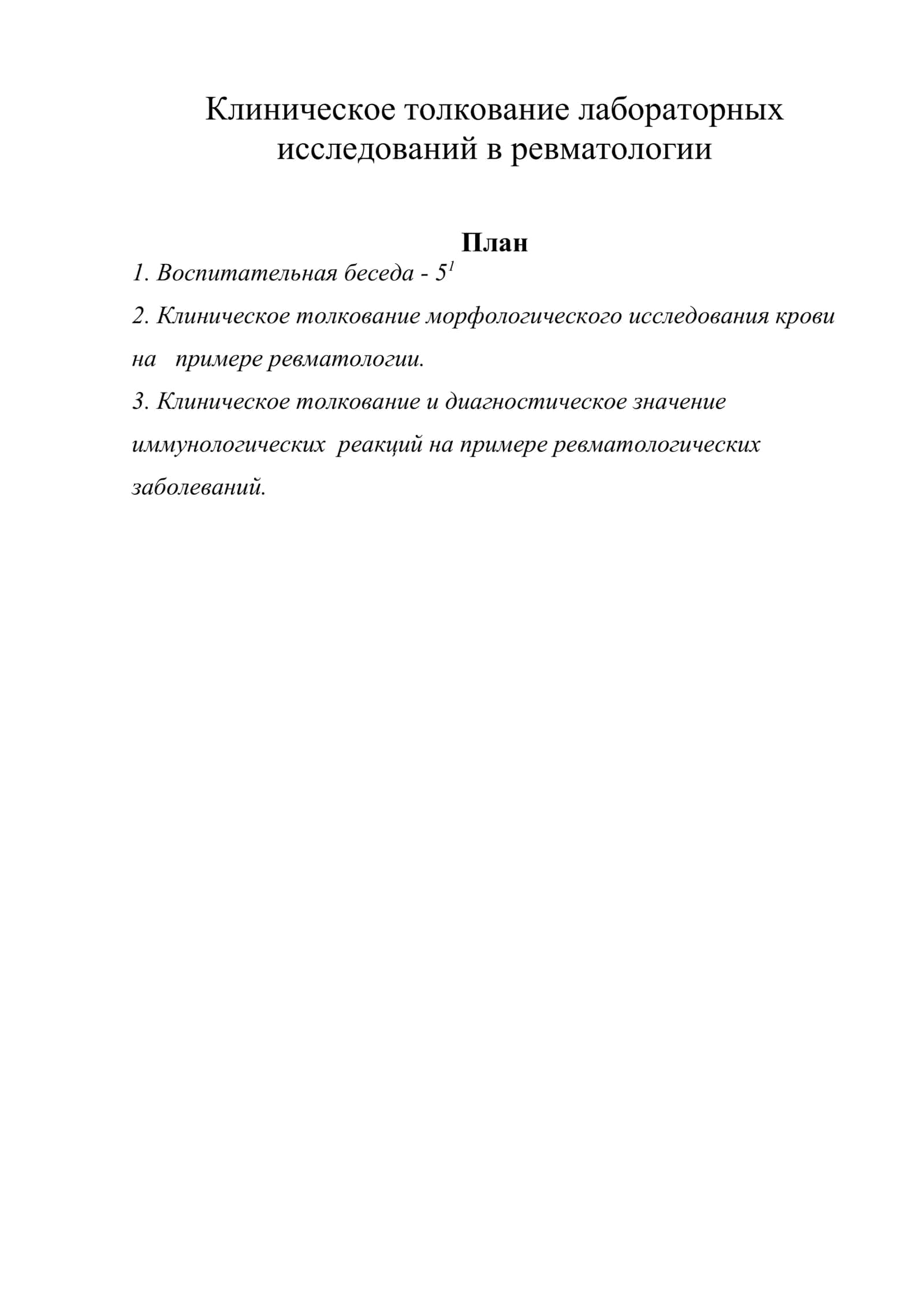 Клиническое толкование лабораторных исследований в ревматологии 1