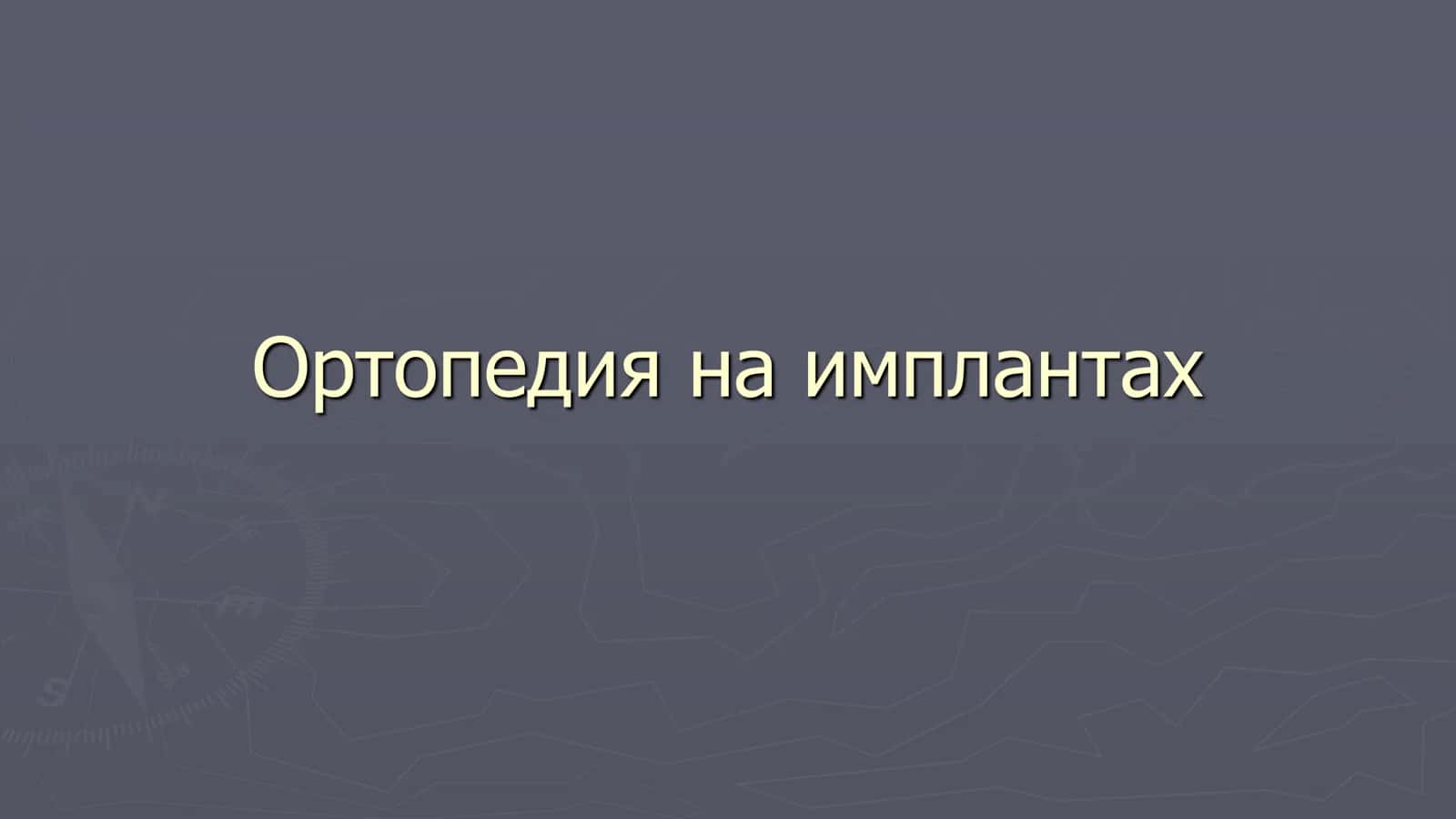 Ортопедия на имплантах 1