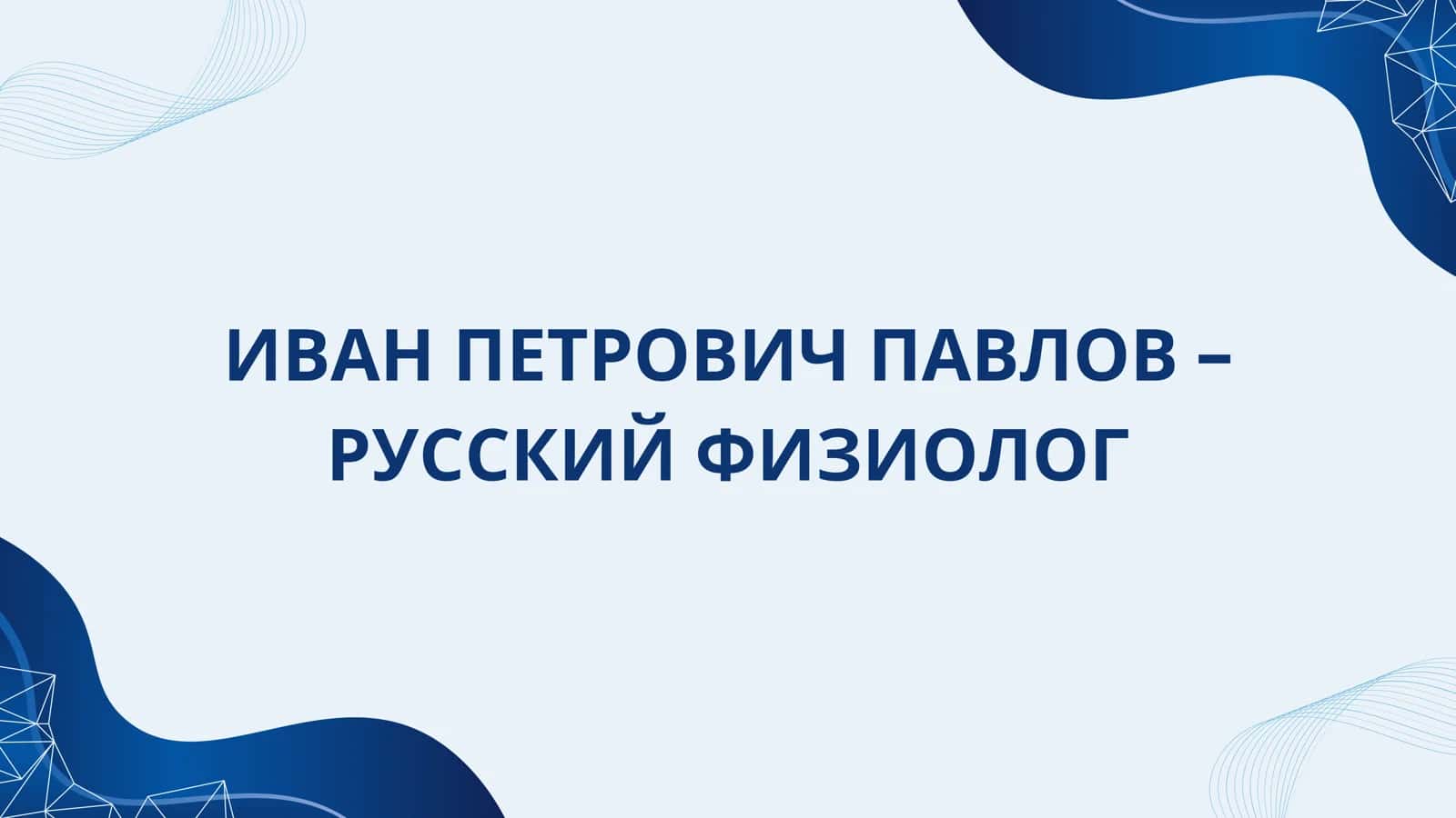Prezentatsiya. mavzu: Ivan Pavlov. 1