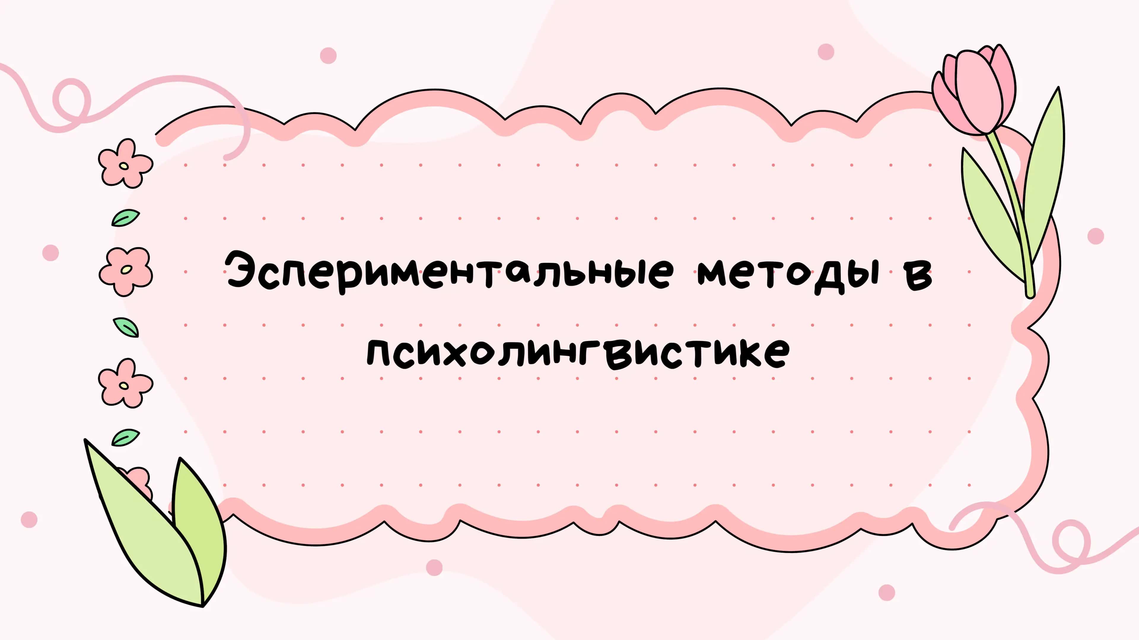 Эспериментальные методы в психолингвистике 1