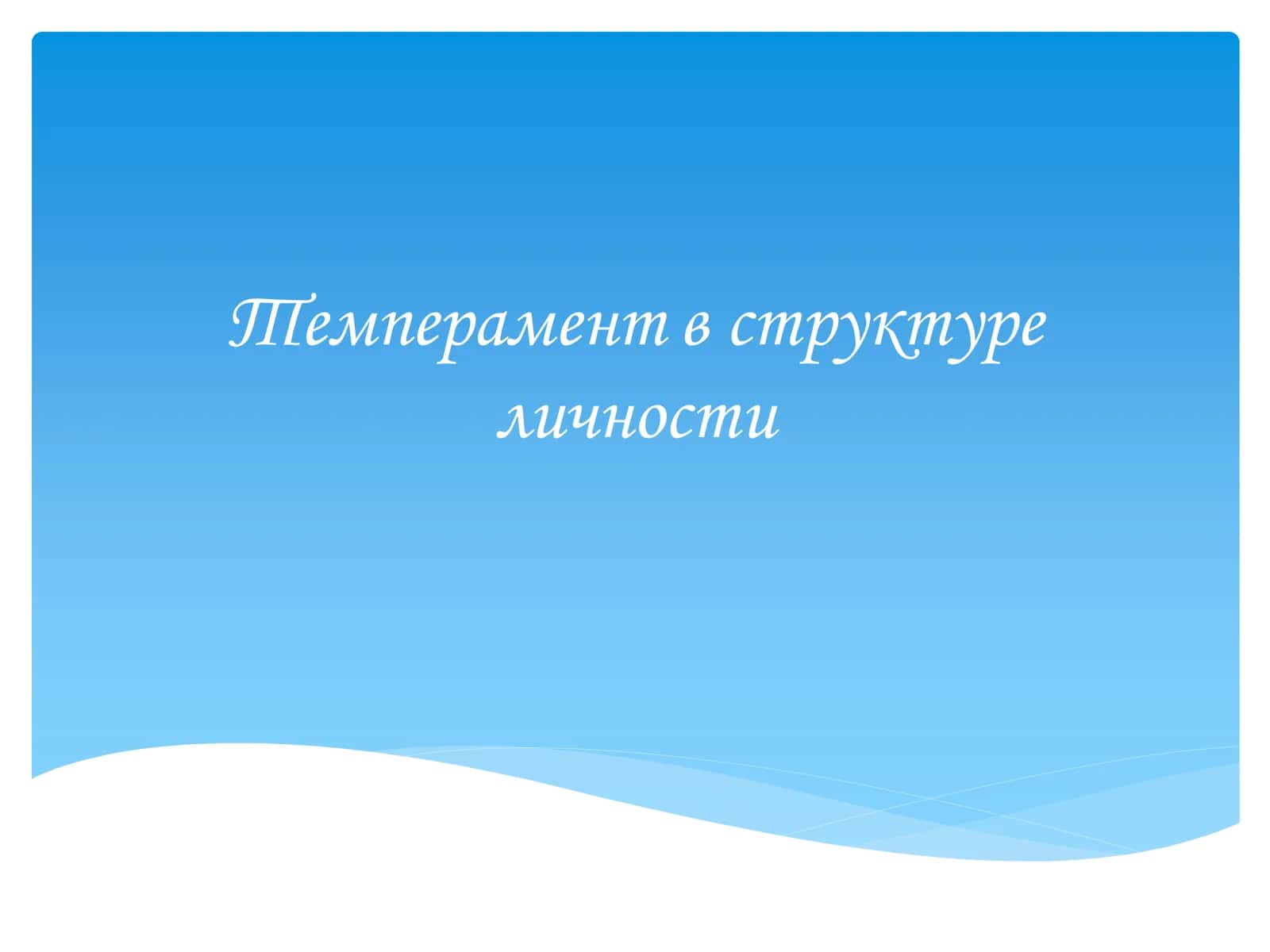 Темперамент в структуре личности 1
