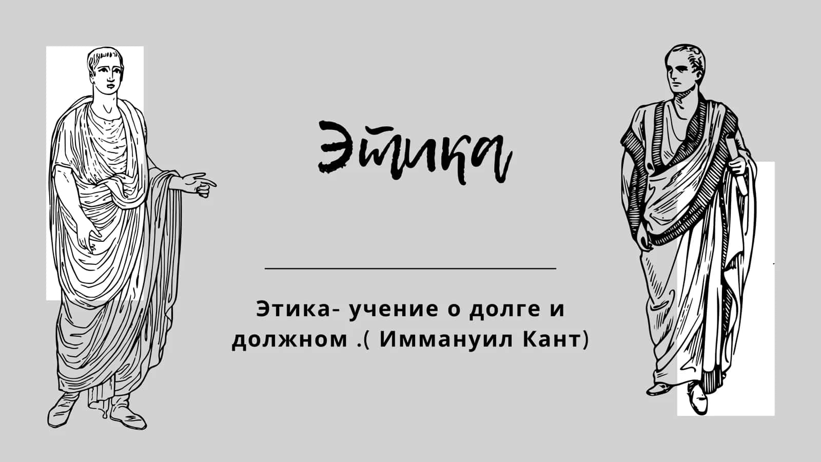 Этика 1