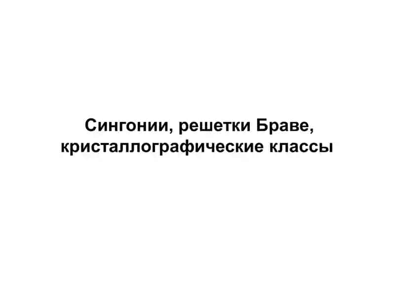 Кристаллографические классы