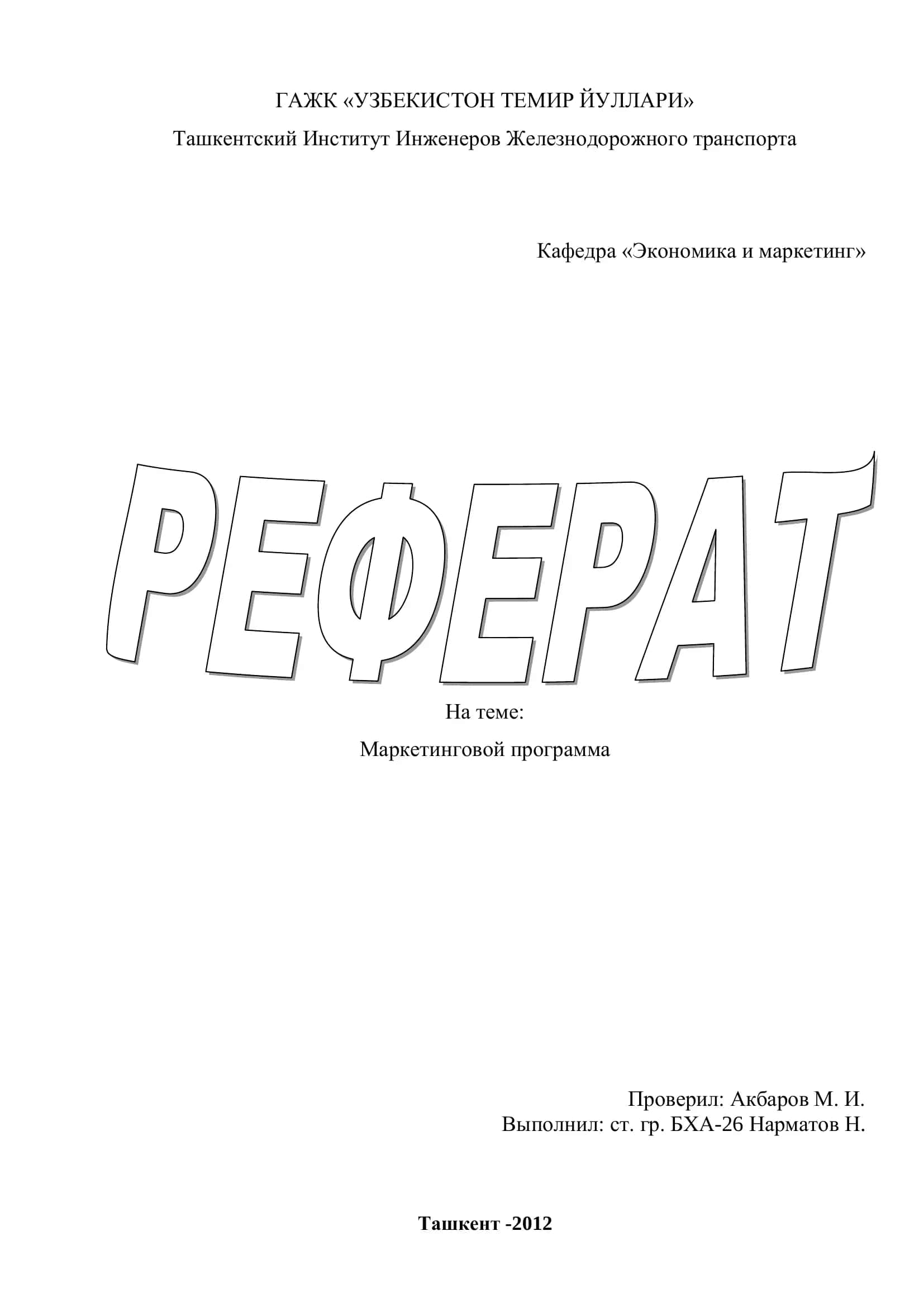 Маркетинговой программа 1