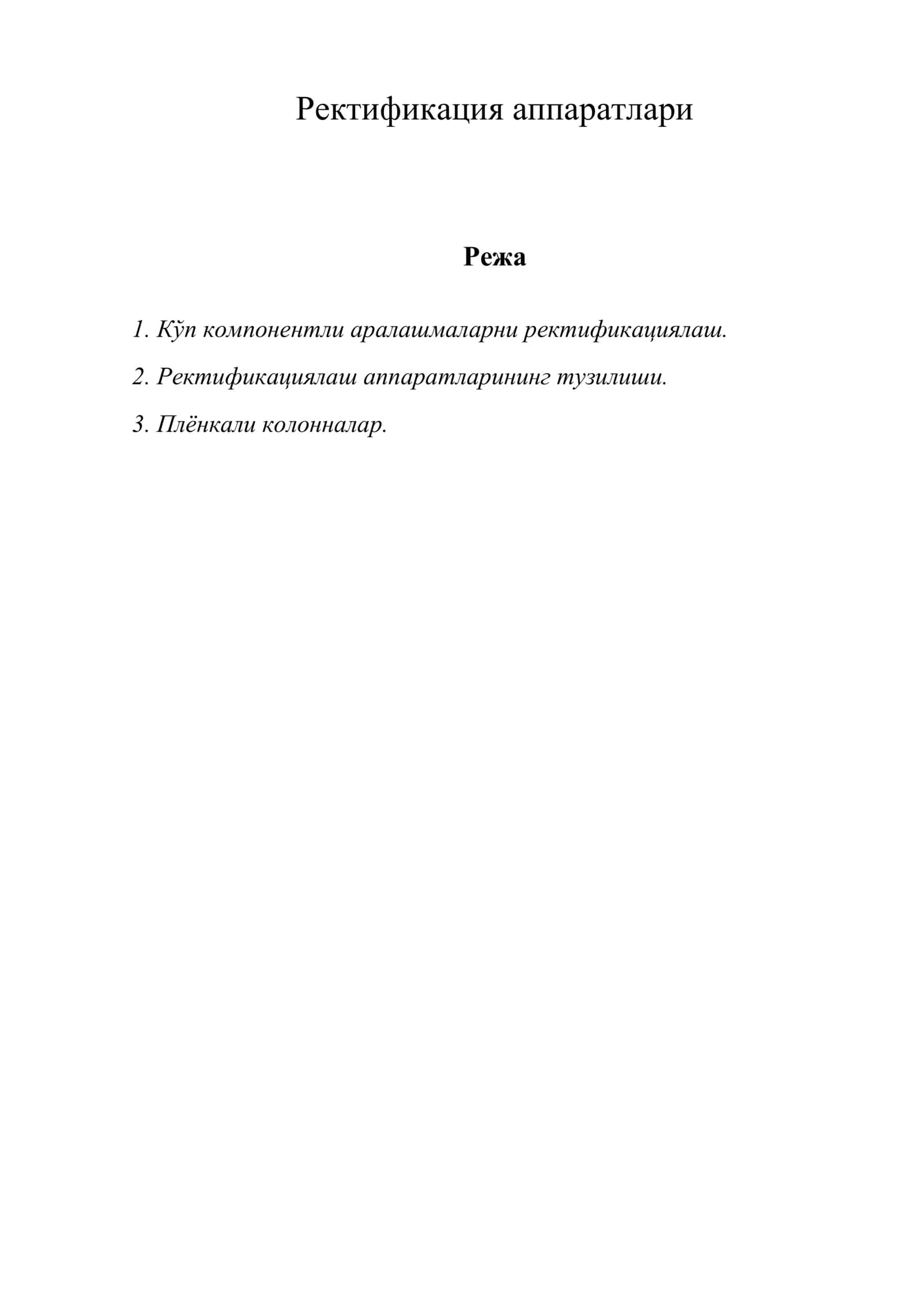 Ректификация аппаратлари 1