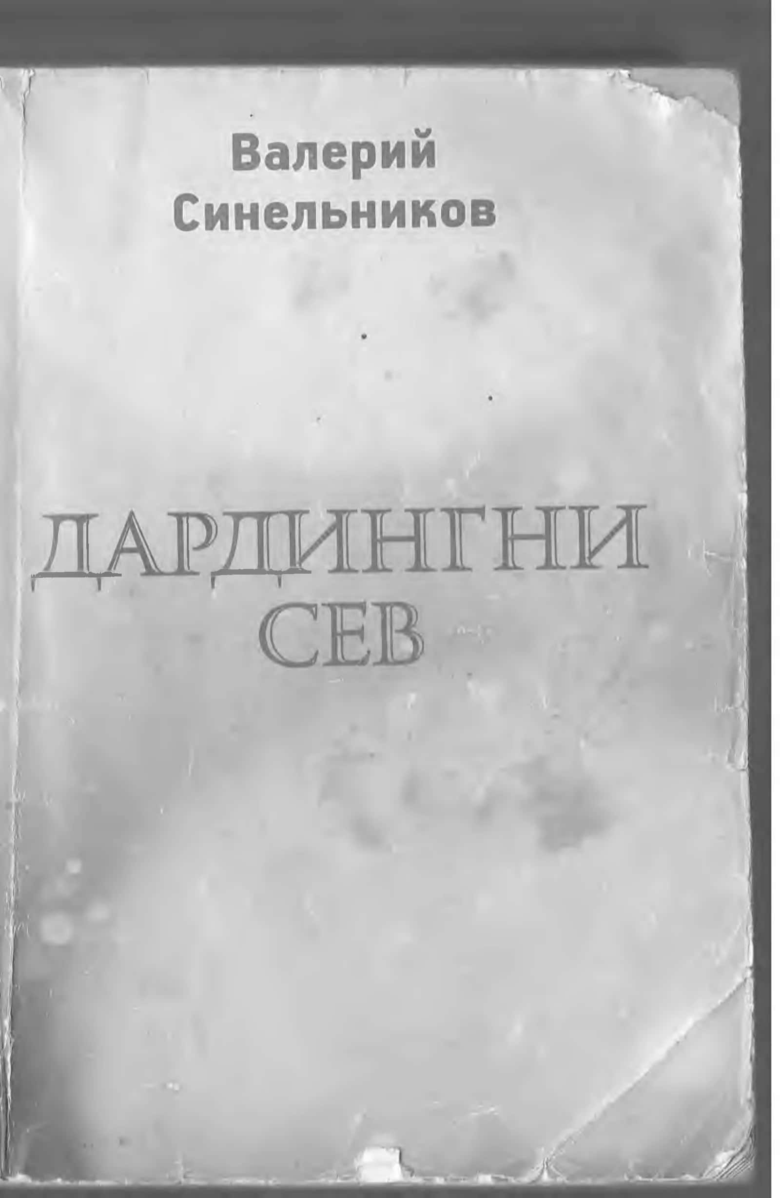 Dardingni sev - (Valeriy Sinelnikov) 1