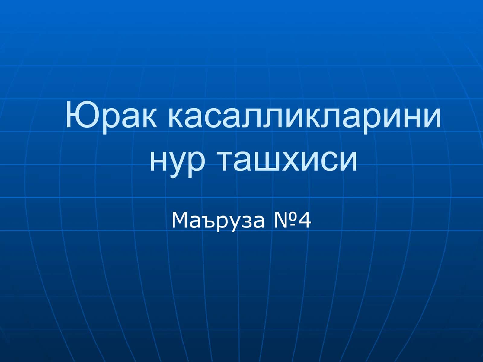 СОНОГРАФИЯ 1