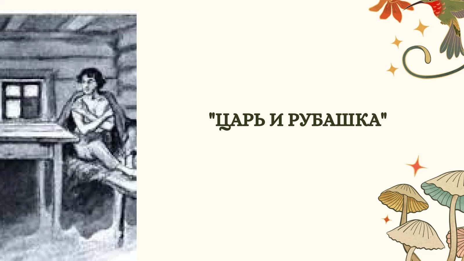 ЦАРЬ И РУБАШКА 1
