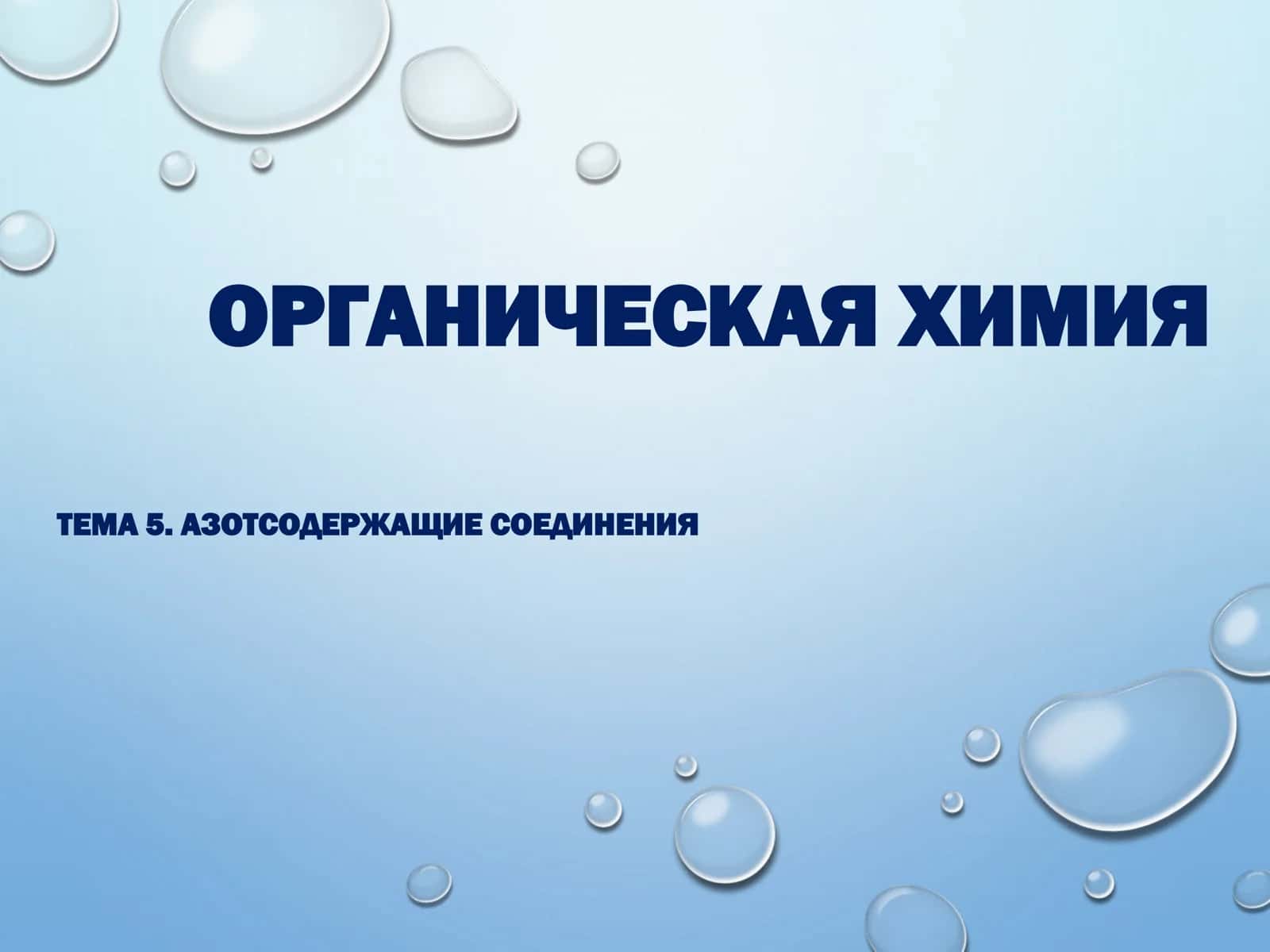 ОРГАНИЧЕСКАЯ ХИМИЯ АЗОТСОДЕРЖАЩИЕ СОЕДИНЕНИЯ 1