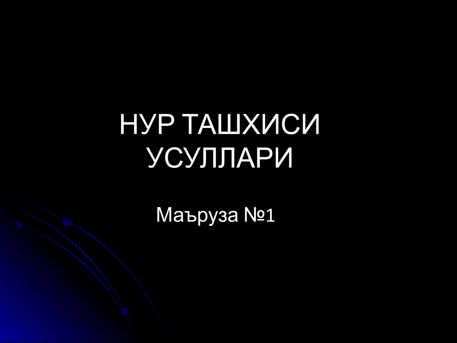 НУР ТАШХИСИ 1