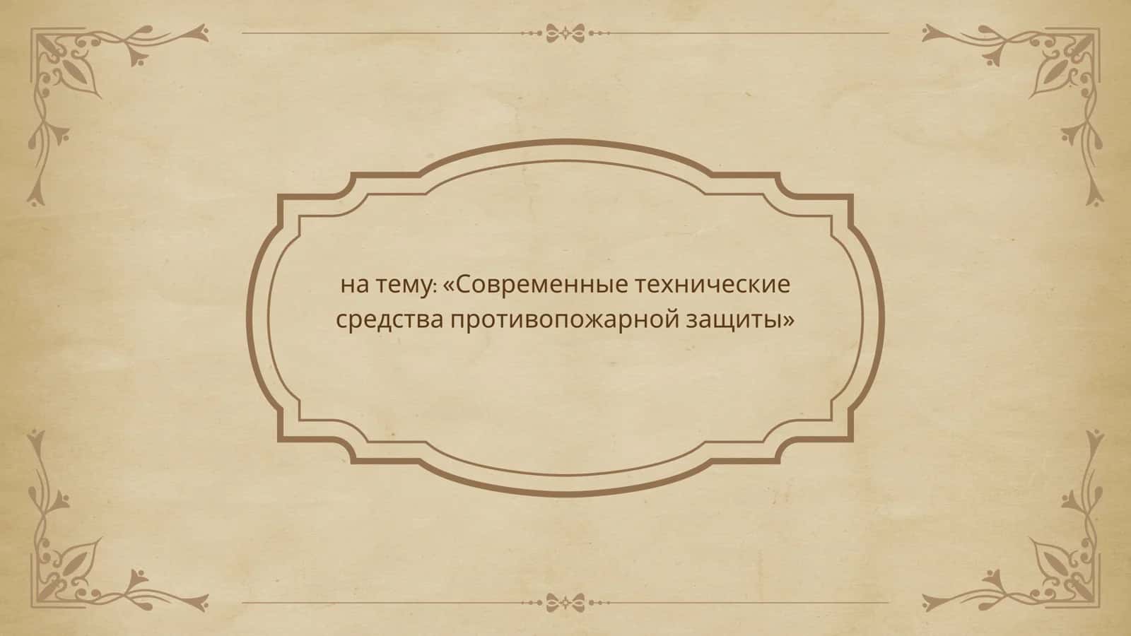 Современные техническиесредства противопожарной защиты 1