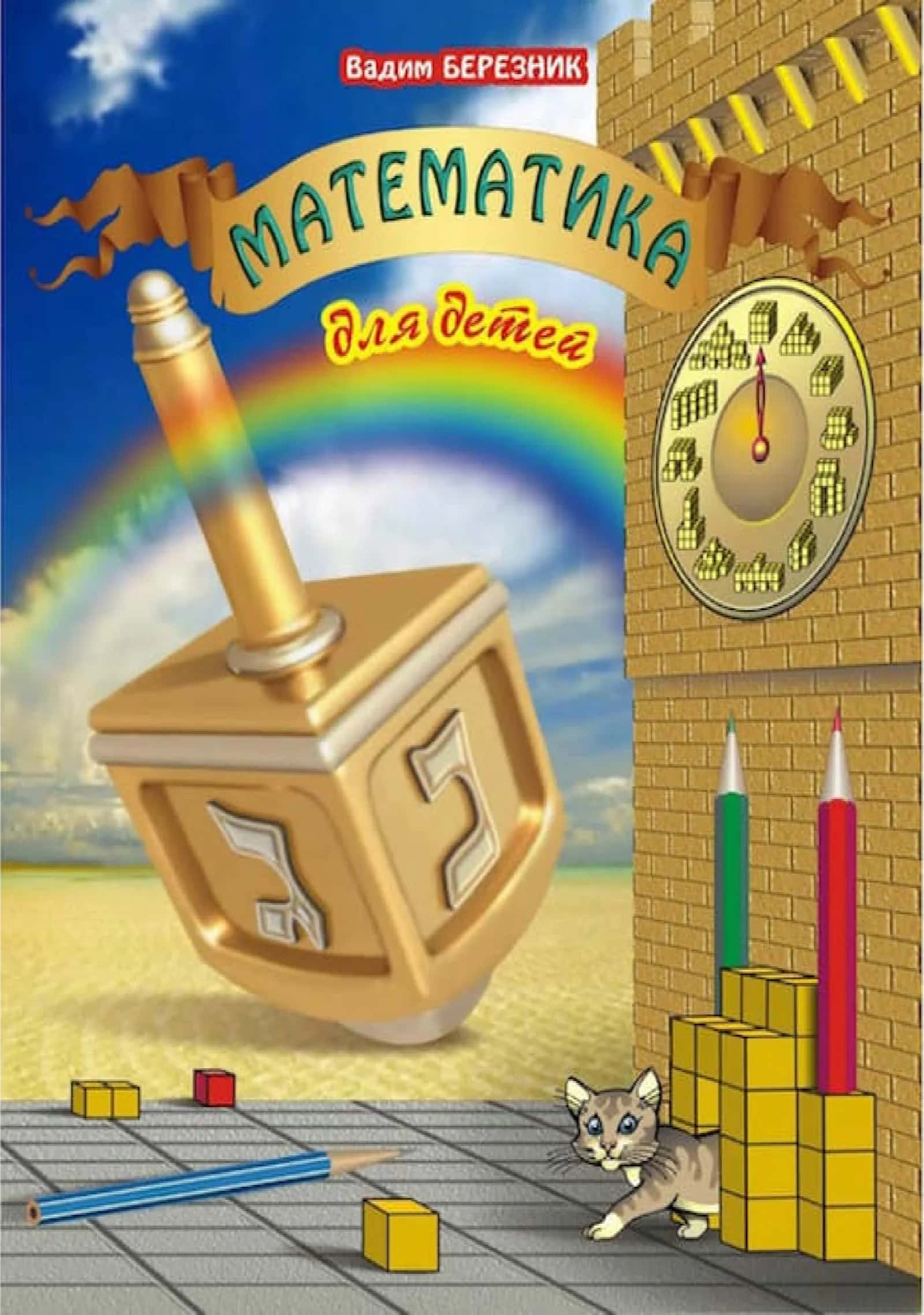 Математика для детей - Ганновер 1