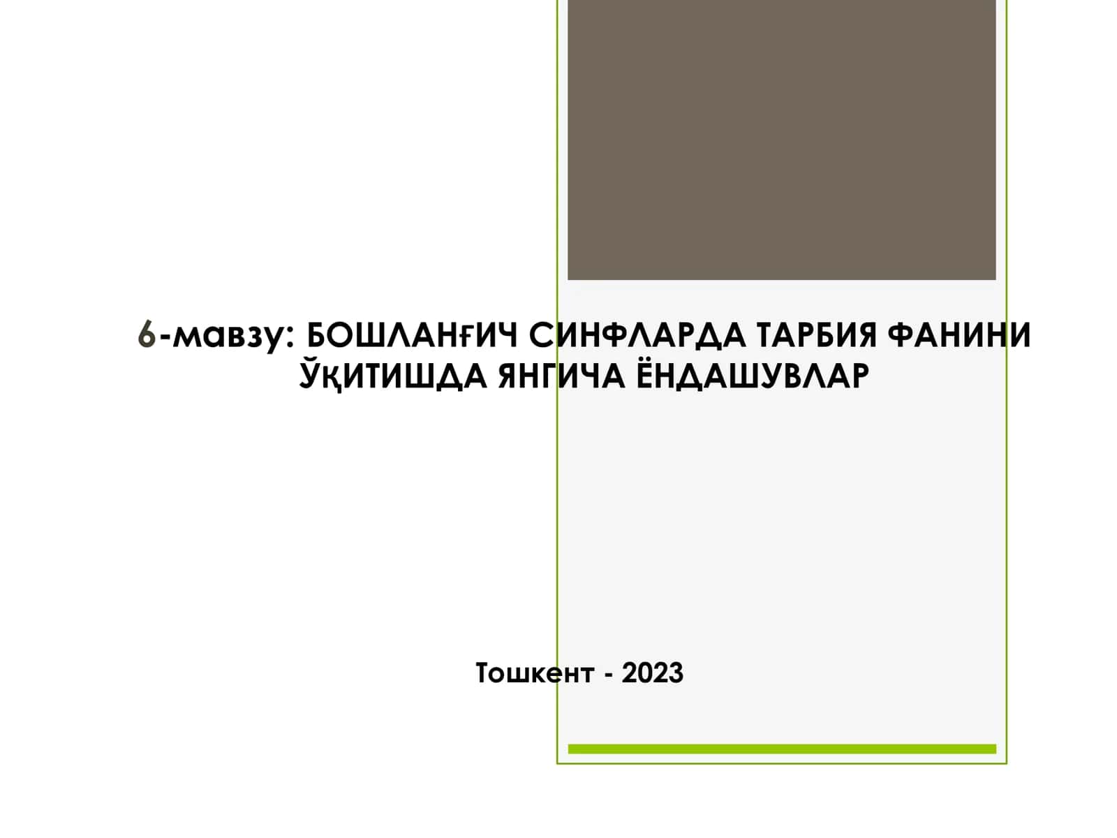 БОШЛАНҒИЧ СИНФЛАРДА ТАРБИЯ ФАНИНИ ЎҚИТИШДА ЯНГИЧА ЁНДАШУВЛАР 1