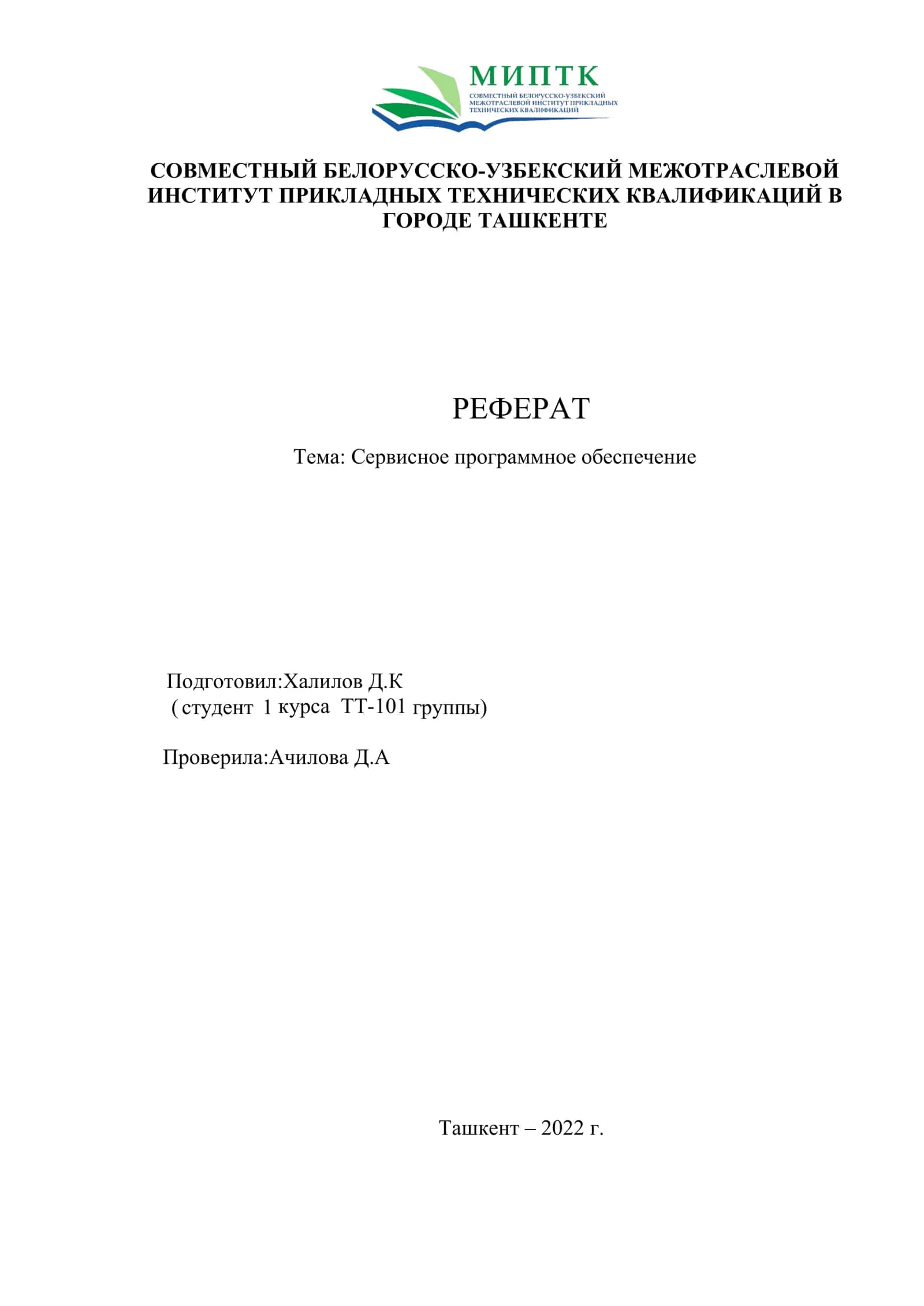 Сервисное программное обеспечение 1