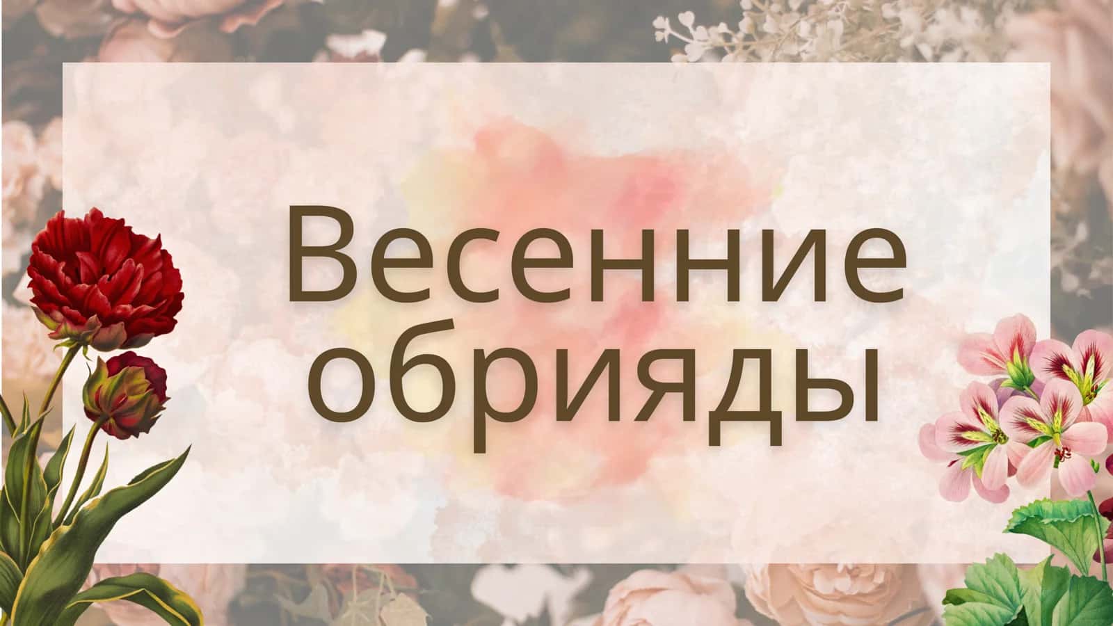 Весенние обрияды 1