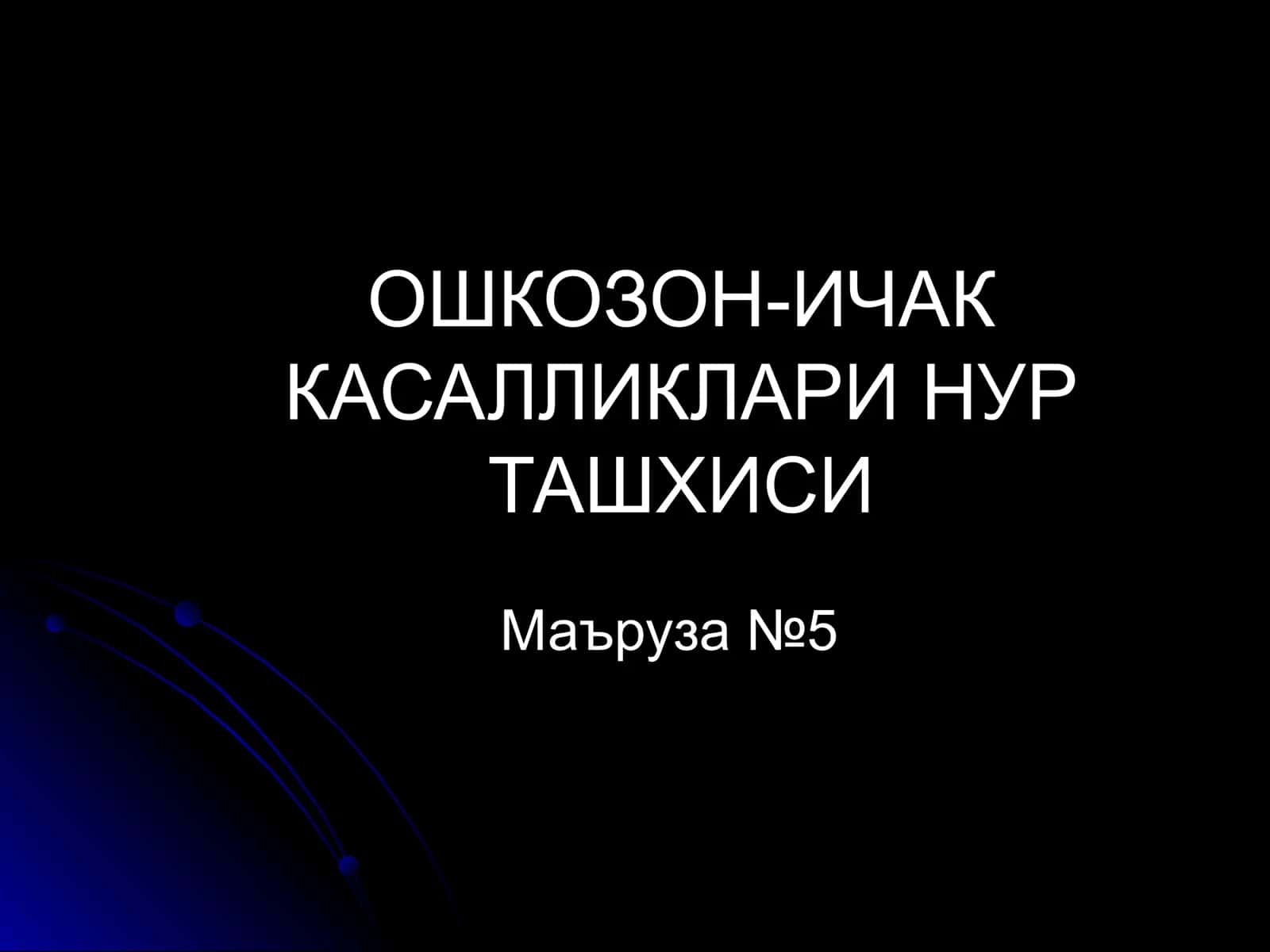 ОШКОЗОН-ИЧАК 1