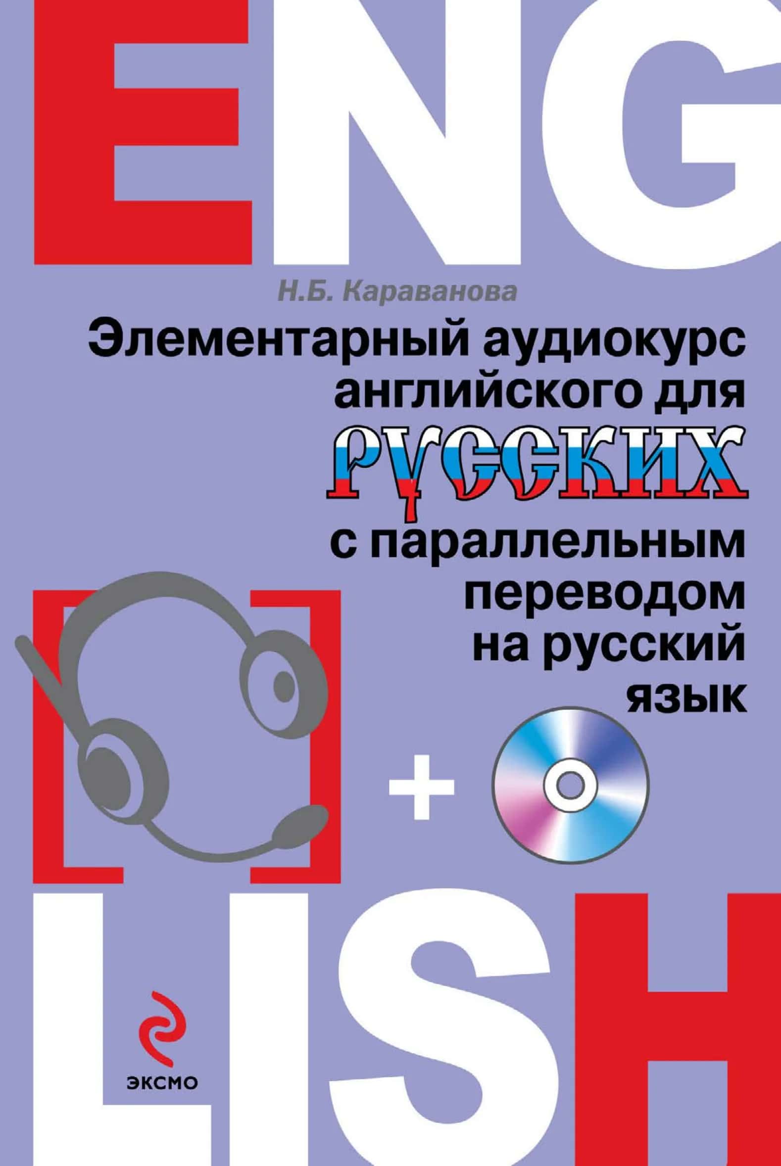 Элементарный аудиокурс английского 1
