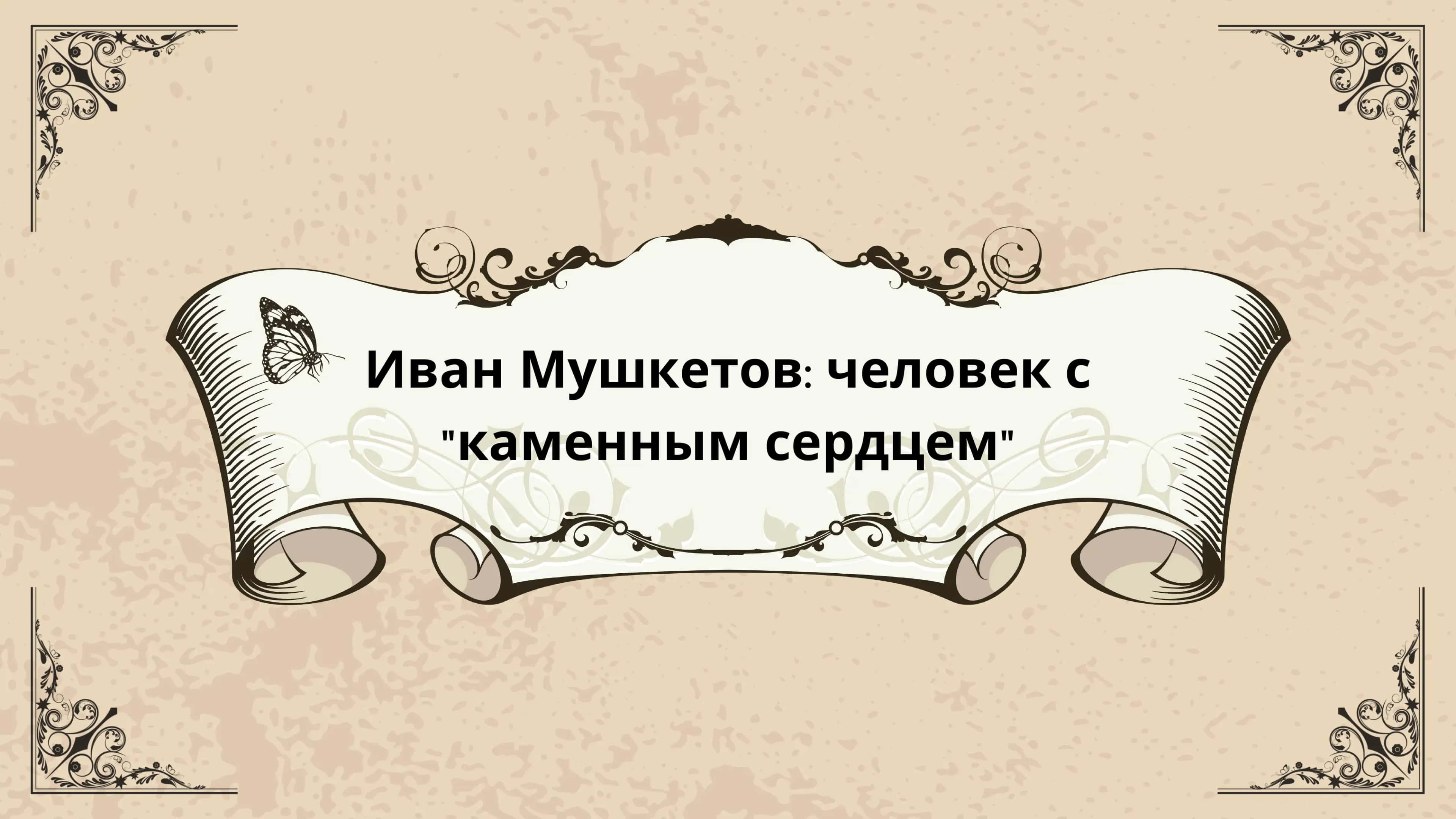 Иван Мушкетов: человек с "каменным сердцем" 1