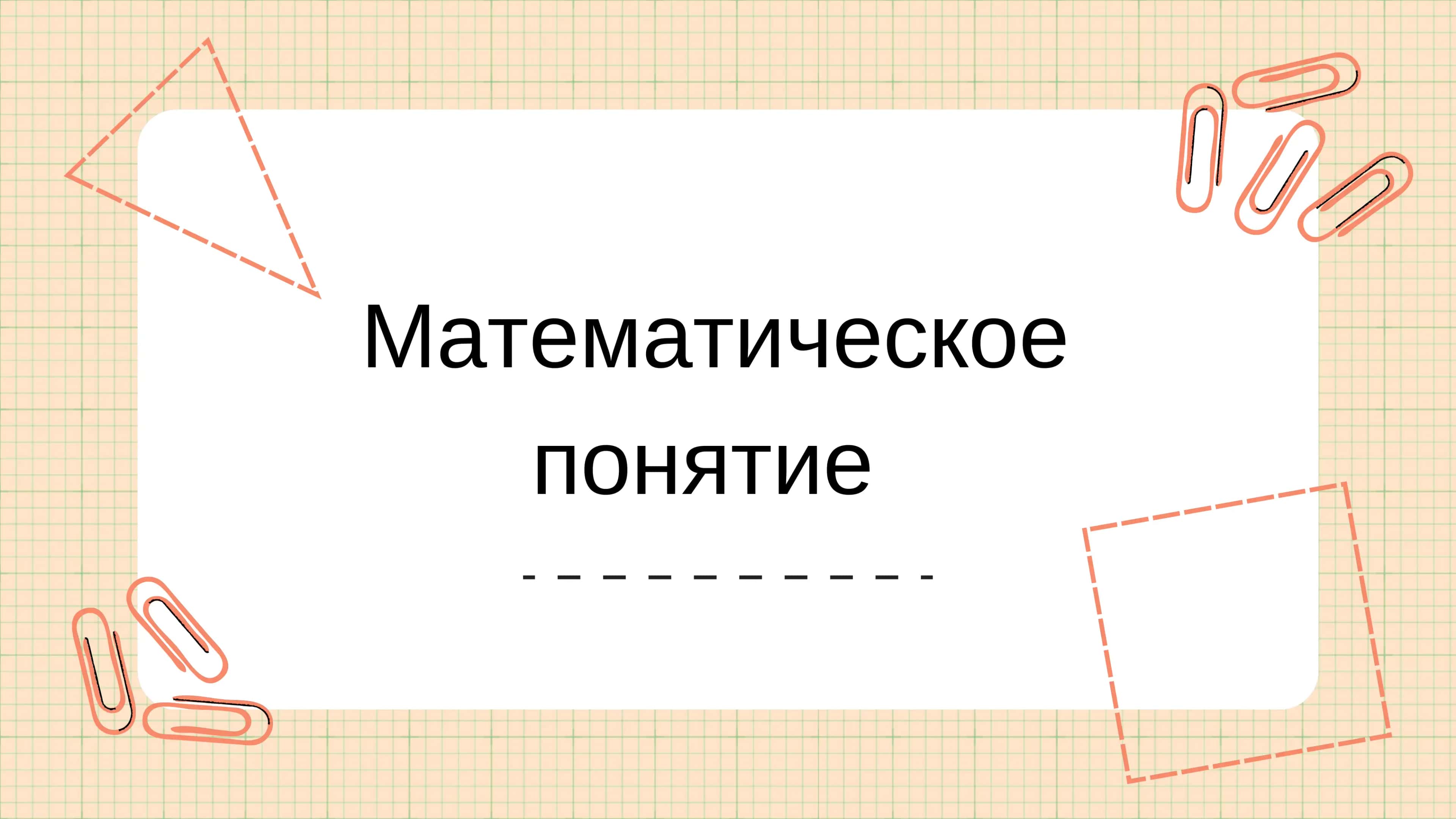 Математическое понятие 1